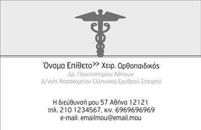 Επαγγελματική κάρτα για ορθοπεδικούςΑυτή η μαγευτική επαγγελματική κάρτα έχει σχεδιαστεί ειδικά για ορθοπεδικούς, συνδυάζοντας επαγγελματισμό και κομψότητα. Το χρώμα του φόντου είναι ήρεμο και απαλή απόχρωση του μπλε, που αποπνέει εμπιστοσύνη και αξιοπιστία, ιδανικό για το χώρο της υγείας.Η διάταξη είναι εξαιρετικά καθαρή, με οργανωμένα στοιχεία που διευκολύνουν την ανάγνωση. Η γραμματοσειρά είναι μοντέρνα και ευανάγνωστη, προσθέτοντας μια σύγχρονη αίσθηση στην κάρτα. Το λογότυπο μπορεί να ενσωματωθεί με εξαιρετική ευκολία, ενισχύοντας την αναγνωρισιμότητα της προσωπικής ή επαγγελματικής σας ταυτότητας.Ο σχεδιασμός της κάρτας αντανακλά τη σοβαρότητα και την αξιοπιστία που απαιτεί η ιατρική πρακτική, δίνοντας στους πελάτες σας την αίσθηση της ασφάλειας και της σιγουριάς. Η δυνατότητα προσθήκης στοιχείων, όπως το όνομα, το τηλέφωνο και άλλες πληροφορίες επικοινωνίας, την καθιστά ευέλικτη και λειτουργική.Αυτή η κάρτα μπορεί επίσης να προβάλλει τις υπηρεσίες σας, όπως η αποκατάσταση ή οι ειδικές θεραπείες, δίνοντας στους πελάτες σας μια ολοκληρωμένη εικόνα της εξειδίκευσής σας. Με αυτή την επαγγελματική κάρτα, είναι σίγουρο ότι θα ξεχωρίσετε, αφήνοντας μια θετική και διαρκή εντύπωση στους πελάτες σας.Μπορείτε να κάνετε όποιες αλλαγές θέλετε μέσω του online σχεδιαστικού εργαλείου.