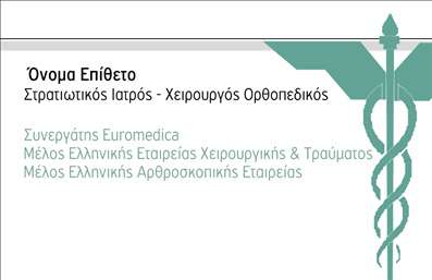 Επαγγελματική κάρτα για ΟρθοπεδικούςΑυτή η επαγγελματική κάρτα έχει σχεδιαστεί ειδικά για ορθοπεδικούς, συνδυάζοντας κομψότητα και επαγγελματισμό. Με μια καθαρή και μοντέρνα αισθητική, η κάρτα προσφέρει μια εξαιρετική πρώτη εντύπωση, που καταπλήσσει με την εκλεπτυσμένη διάταξή της και την προσεγμένη επιλογή χρωμάτων. Χρησιμοποιούμε αποχρώσεις του μπλε και του λευκού, που συμβολίζουν την εμπιστοσύνη και τη σαφήνεια, αποτυπώνοντας την αίσθηση του επαγγελματικού χαρακτήρα του ορθοπεδικού τομέα.Η γραμματοσειρά είναι σύγχρονη και ευανάγνωστη, εξασφαλίζοντας ότι οι πληροφορίες σας είναι εύκολα προσβάσιμες. Το background στοιχείο ενισχύει τη συνολική αισθητική χωρίς να αποσπά την προσοχή από την κύρια πληροφορία.Το σχέδιο αντανακλά επαγγελματισμό και αξιοπιστία, στοιχεία κρίσιμα για τον κλάδο των ορθοπεδικών. Προσφέρει την ιδανική πλατφόρμα για να τονίσετε την εξειδίκευση σας και να κερδίσετε την εμπιστοσύνη των πελατών σας.Η κάρτα είναι ευέλικτη και σας δίνει τη δυνατότητα να προσθέσετε το όνομα, το τηλέφωνο και το λογότυπό σας, διασφαλίζοντας ότι οι πελάτες θα έχουν άμεση πρόσβαση στις πληροφορίες επικοινωνίας σας. Επιπλέον, μπορείτε να προβάλετε τις υπηρεσίες που προσφέρετε, κάνοντάς την όχι μόνο πληροφοριακή αλλά και διαφημιστική.Με αυτή την κάρτα, θα διακριθείτε ανάμεσα στους συναδέλφους σας, αφήνοντας μια θετική εντύπωση που θα μείνει αξέχαστη.Μπορείτε να κάνετε όποιες αλλαγές θέλετε μέσω του online σχεδιαστικού εργαλείου.