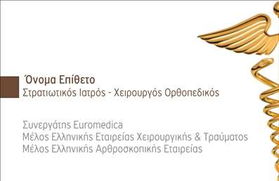 Επαγγελματική κάρτα για Ορθοπεδικούς: Αυτή η εξαιρετική κάρτα είναι σχεδιασμένη για να αποπνέει επαγγελματισμό και σοβαρότητα, κατάλληλη για κάθε ορθοπεδικό επαγγελματία. Με μία κομψή και μοντέρνα διάταξη, διαθέτει έναν συνδυασμό χαρέντου και λευκού χρώματος που αναδεικνύει την απλότητα και την καθαρότητα. Η γραμματοσειρά είναι ευανάγνωστη και καλαίσθητη, διευκολύνοντας την αναγνωσιμότητα των στοιχείων επικοινωνίας.Η κάρτα αυτή αντανακλά την αξιοπιστία και τον επαγγελματικό χαρακτήρα ενός ορθοπεδικού, με επιλεγμένα στοιχεία που μαρτυρούν την εξειδίκευση και τη σοβαρότητα της δουλειάς του. Κάθε λεπτομέρεια, από το λογότυπο έως τα στοιχεία επικοινωνίας, αποπνέει επαγγελματική αίσθηση, κάνοντάς την ιδανική για την παρουσίαση στον επαγγελματικό χώρο.Με τη δυνατότητα να προσαρμόσετε εύκολα την κάρτα σας, μπορείτε να προσθέσετε το όνομά σας, το τηλέφωνό σας και άλλα στοιχεία επικοινωνίας, εξασφαλίζοντας ότι θα έχετε μια μοναδική και λειτουργική επαγγελματική κάρτα. Οι εκτυπώσεις είναι υψηλής ποιότητας, διασφαλίζοντας ότι κάθε κάρτα που θα διανέμετε θα είναι ανθεκτική και εντυπωσιακή.Η κάρτα σας δίνει τη δυνατότητα να προβληθούν οι υπηρεσίες σας και να ξεχωρίσετε στον τομέα σας. Χάρη στο μοναδικό σχέδιο, θα καταφέρετε να αφήσετε μια θετική εντύπωση στους πελάτες και συνεργάτες σας.Μπορείτε να κάνετε όποιες αλλαγές θέλετε μέσω του online σχεδιαστικού εργαλείου.