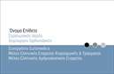 Επαγγελματική κάρτα για Ορθοπεδικούς - Αυτή η εντυπωσιακή κάρτα συνδυάζει κομψότητα και επαγγελματισμό, δημιουργώντας μια θετική εικόνα για κάθε ορθοπεδικό. Η χρήση ήρεμων, φυσικών χρωμάτων, όπως το μπλε και το λευκό, προσδίδει αίσθηση εμπιστοσύνης και επιστημονικής αξιοπιστίας. Η διαρρύθμιση είναι καλά οργανωμένη, με ευανάγνωστη γραμματοσειρά που επιτρέπει την άμεση διάγνωση των στοιχείων σας.  Το σχέδιο αντανακλά την επαγγελματική σας ταυτότητα, κάνοντάς σας να ξεχωρίζετε σε έναν τομέα γεμάτο ανταγωνισμό. Κάθε λεπτομέρεια έχει σημασία, και η καθαρή διακόσμηση εξυπηρετεί στο να ενισχύσει την αξιοπιστία σας στους ασθενείς και τους συνεργάτες σας.  Η κάρτα προσφέρει εξαιρετική ευελιξία στην προσθήκη προσωπικών στοιχείων, όπως όνομα, τηλέφωνο, και το λογότυπο της επιχείρησής σας. Με την σωστή προσαρμογή, μπορεί να χρησιμοποιηθεί για να προβάλετε τις εξειδικευμένες υπηρεσίες σας ή ακόμα και προτάσεις για συνεργασίες.  Μια καλή επαγγελματική κάρτα για τους Ορθοπεδικούς βοηθά στον επαγγελματία να ξεχωρίσει και να αφήσει θετική εντύπωση στους ασθενείς του, προάγοντας την εικόνα και την αξιοπιστία της πρακτικής του.  Μπορείτε να κάνετε όποιες αλλαγές θέλετε μέσω του online σχεδιαστικού εργαλείου.