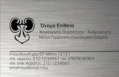 Επαγγελματική κάρτα για ΟυρολόγουςΗ επαγγελματική κάρτα που σχεδιάστηκε ειδικά για ουρολόγους ενσωματώνει στοιχεία που αποπνέουν σοβαρότητα και επαγγελματισμό. Με μια κομψή διάταξη, η κάρτα χρησιμοποιεί απαλά χρώματα που συνδυάζουν την εμπιστοσύνη με τη φρεσκάδα, δημιουργώντας έτσι μια θετική πρώτη εντύπωση.Η γραμματοσειρά είναι σύγχρονη και ευανάγνωστη, ενώ τα background στοιχεία προσθέτουν βάθος χωρίς να αποσπούν την προσοχή. Το σχέδιο είναι δυναμικό, αντανακλώντας την ενεργητικότητα και την αφοσίωση που χαρακτηρίζει τον τομέα των ουρολόγων.Η κάρτα προσφέρει τη δυνατότητα εύκολης προσαρμογής, επιτρέποντας στον επαγγελματία να προσθέσει το όνομά του, το τηλέφωνό του, το λογότυπό του και οποιαδήποτε άλλα στοιχεία επικοινωνίας, με σκοπό να δημιουργήσει μια ολιστική εικόνα της επαγγελματικής του παρουσίας. Επιπλέον, μπορεί να συμπεριλάβει πληροφορίες σχετικά με τις παρεχόμενες υπηρεσίες, διευκολύνοντας έτσι τους πελάτες να κατανοήσουν τις ειδικότητές του.Με μια καλά σχεδιασμένη επαγγελματική κάρτα, ο ουρολόγος μπορεί να ξεχωρίσει από τον ανταγωνισμό, αφήνοντας θετική εντύπωση στους πελάτες του. Είναι ένα εργαλείο που βοηθά στη διαμόρφωση σχέσεων εμπιστοσύνης και επαγγελματικής αξιοπιστίας.Μπορείτε να κάνετε όποιες αλλαγές θέλετε μέσω του online σχεδιαστικού εργαλείου.