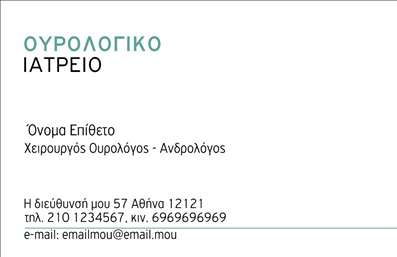 Επαγγελματική κάρτα για Ουρολόγους Η επαγγελματική κάρτα αυτή σχεδιάστηκε με γνώμονα την αισθητική και τη λειτουργικότητα, προσφέροντας μια εντυπωσιακή και κομψή εμφάνιση που αντικατοπτρίζει την ειδικότητα του ουρολόγου. Με μια προσεγμένη διάταξη και επιλεγμένα χρώματα, η κάρτα διαθέτει μια καθαρή και επαγγελματική εμφάνιση. Οι γραμματοσειρές που χρησιμοποιούνται είναι σύγχρονες και ευανάγνωστες, επιτρέποντας στο περιεχόμενο να ξεχωρίζει και να είναι εύκολα κατανοητό.Το σχέδιο της κάρτας αντικατοπτρίζει την αξιοπιστία και τον επαγγελματισμό ενός ουρολόγου. Κάθε λεπτομέρεια, από την επιλογή των χρωμάτων μέχρι τα γραφικά στοιχεία, έχει σχεδιαστεί ώστε να εμπνέει εμπιστοσύνη στους πελάτες. Η κάρτα λειτουργεί ως ένα εξαιρετικό εργαλείο για την προώθηση των υπηρεσιών του ιατρού, δίνοντάς του την ευκαιρία να αφήσει μια θετική εντύπωση.Η προσαρμοστικότητα της κάρτας είναι ένα ακόμα δυνατό της σημείο. Ο επαγγελματίας μπορεί εύκολα να προσθέσει όνομα, τηλέφωνο, λογότυπο και άλλες πληροφορίες επικοινωνίας σύμφωνα με τις δικές του ανάγκες. Είναι ιδανική για εκτυπώσεις υψηλής ποιότητας, επιτρέποντας τη δημιουργία επαγγελματικών καρτών που πραγματικά θα εντυπωσιάσουν.Με την προσαρμοστικότητα αυτή, ο ουρολόγος έχει τη δυνατότητα να αναδείξει τις υπηρεσίες του, εξασφαλίζοντας ότι οι κάρτες του θα είναι πάντα σχετικές και επικαιροποιημένες. Αυτή η κάρτα αποτελεί την ιδανική επιλογή για τον επαγγελματία που θέλει να ξεχωρίσει και να δημιουργήσει θετικές εντυπώσεις. Μπορείτε να κάνετε όποιες αλλαγές θέλετε μέσω του online σχεδιαστικού εργαλείου.