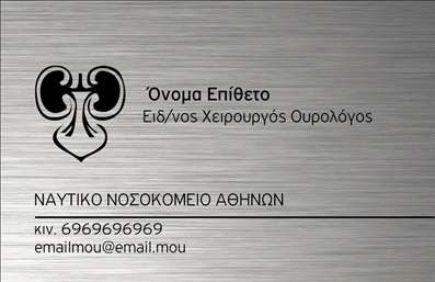 Επαγγελματική κάρτα για ΟυρολόγοιΑυτή η εντυπωσιακή επαγγελματική κάρτα είναι σχεδιασμένη ειδικά για τους επαγγελματίες της ιατρικής κοινότητας που ασχολούνται με την ουρολογία. Το σχέδιο αποπνέει αξιοπιστία και επαγγελματισμό, χρησιμοποιώντας μια κομψή παλέτα χρωμάτων που συνδυάζει το μπλε και το λευκό, επισημαίνοντας την καθαρότητα και τη σοβαρότητα του επαγγέλματος.Η διάταξη είναι προσεκτικά οργανωμένη, με ευδιάκριτη γραμματοσειρά που διευκολύνει την ανάγνωση των στοιχείων επικοινωνίας και των υπηρεσιών που προσφέρονται. Το background είναι διακριτικό αλλά κομψό, δημιουργώντας μια αίσθηση σοβαρότητας.Το σχέδιο της κάρτας αντικατοπτρίζει την αξιοπιστία που απαιτεί το επάγγελμα, κάνοντάς την ιδανική για να δημιουργήσει θετική εντύπωση στους πελάτες και τους συνεργάτες. Η προσβασιμότητα των στοιχείων είναι βασική, με αρκετό χώρο για την προσθήκη ονόματος, τηλεφώνου, λογότυπου και άλλων στοιχείων που θα βοηθήσουν στην αναγνώριση της επιχείρησης.Η κάρτα μπορεί επίσης να προβάλει τις υπηρεσίες του ουρολόγου, βοηθώντας στην ανάδειξη των ιατρικών λειτουργιών και θεραπειών που προσφέρει. Σε έναν τόσο ανταγωνιστικό τομέα, οι επαγγελματικές κάρτες είναι το κλειδί για να ξεχωρίσετε και να εντυπωσιάσετε τους πελάτες σας.Μπορείτε να κάνετε όποιες αλλαγές θέλετε μέσω του online σχεδιαστικού εργαλείου.
