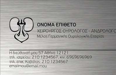 Επαγγελματικές κάρτες - Ουρολόγοι - Κωδικός:94924