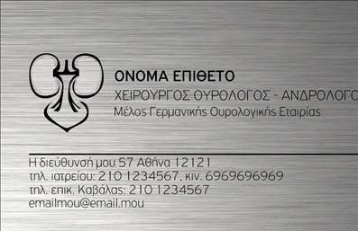 Επαγγελματική κάρτα για ΟυρολόγουςΗ επαγγελματική κάρτα για ουρολόγους συνδυάζει κομψότητα και επαγγελματισμό, προσφέροντας μια απαλή αίσθηση που αποπνέει εμπιστοσύνη. Το σχέδιο διαθέτει μια καθαρή διάταξη με όμορφα επιλεγμένα χρώματα, όπως το γαλάζιο και το λευκό, τα οποία παραπέμπουν σε θέματα υγείας και ευεξίας. Η γραμματοσειρά είναι μοντέρνα και ευανάγνωστη, διασφαλίζοντας ότι τα στοιχεία επικοινωνίας είναι άμεσα προσιτά.Αυτή η κάρτα αντανακλά τον επαγγελματικό χαρακτήρα και την αξιοπιστία ενός ουρολόγου, προβάλλοντας με σαφήνεια τις ικανότητες και την εμπειρία του. Τα στοιχεία που περιλαμβάνονται, όπως το όνομα, τηλέφωνο και λογότυπο, μπορούν εύκολα να προσαρμοστούν, προσφέροντας λειτουργικότητα και ευχρηστία στον χρήστη.Οι επαγγελματικές κάρτες παρέχουν επίσης την ιδανική πλατφόρμα για να προβάλουν τις υπηρεσίες που προσφέρει ο ουρολόγος, ενισχύοντας την αντίληψη των πελατών για την ποιότητα των υπηρεσιών. Αυτή η κάρτα είναι ιδανική για να ξεχωρίσουν οι επαγγελματίες του τομέα και να αφήσουν μια θετική εντύπωση στους πελάτες τους.Μπορείτε να κάνετε όποιες αλλαγές θέλετε μέσω του online σχεδιαστικού εργαλείου.