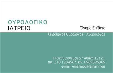 Επαγγελματική κάρτα για ΟυρολόγουςΗ επαγγελματική κάρτα για ουρολόγους συνδυάζει κομψότητα και σοβαρότητα, καθιστώντας την ιδανική για το ιατρικό περιβάλλον. Ο σχεδιασμός της κάρτας διαθέτει απαλά χρώματα, όπως το μπλε και το λευκό, που αντικατοπτρίζουν την καθαρότητα και τη φρεσκάδα. Η πλατεία διάταξη των στοιχείων προσφέρει ισορροπία, ενώ η καθαρή γραμματοσειρά προσθέτει μια αίσθηση επαγγελματισμού και προσβασιμότητας.Η κάρτα αυτή αντανακλά τον επαγγελματικό χαρακτήρα του επαγγέλματος και την αξιοπιστία του ιατρού, με χαρακτηριστικά στοιχεία που ενδυναμώνουν την εμπιστοσύνη των ασθενών. Ενσωματώνοντας στοιχεία όπως το λογότυπο και πληροφορίες επικοινωνίας, μπορεί να προσαρμοστεί άνετα στις ανάγκες του κάθε επαγγελματία. Η δυνατότητα προσθήκης ονόματος, τηλεφώνου και άλλων στοιχείων επιτρέπει στους ουρολόγους να διατηρούν επαφή με τους ασθενείς τους με ευχάριστο και επαγγελματικό τρόπο.Για να προωθήσετε τις υπηρεσίες σας, η κάρτα μπορεί να περιλαμβάνει σύντομες πληροφορίες σχετικά με τις παρεχόμενες υπηρεσίες ή προϊόντα, καθιστώντας την έναν πολύτιμο σύμμαχο στην επικοινωνία με το κοινό σας. Σε ένα ανταγωνιστικό περιβάλλον, αυτή η επαγγελματική κάρτα σας ξεχωρίζει και αφήνει θετική εντύπωση στους ασθενείς.Μπορείτε να κάνετε όποιες αλλαγές θέλετε μέσω του online σχεδιαστικού εργαλείου.