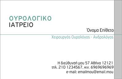 Επαγγελματική κάρτα για Ουρολόγους: Αυτή η εντυπωσιακή επαγγελματική κάρτα έχει σχεδιαστεί ειδικά για τους Ουρολόγους, προσφέροντας μια αίσθηση επαγγελματισμού και αξιοπιστίας. Το μοντέρνο σχέδιο με συνδυασμό τόνων μπλε και λευκού προσφέρει μια καθαρή και ευχάριστη αισθητική, η οποία είναι ιδανική για το ιατρικό επάγγελμα. Η διάταξή της είναι κομψή, με ξεκάθαρες γραμμές που κατευθύνουν το βλέμμα στα σημαντικά στοιχεία, όπως το όνομα και τα στοιχεία επικοινωνίας.Η χρήση μιας άριστης γραμματοσειράς ενισχύει την αναγνωρισιμότητα της κάρτας και αποπνέει μία αίσθηση σοβαρότητας. Το background στοιχείο που συνδυάζεται με λευκό και μπλε χρώμα, προσδίδει βάθος και δυναμική στο σχεδιασμό, κάνοντάς την να ξεχωρίζει από άλλες επαγγελματικές κάρτες.Το σχέδιο αυτό αντανακλά τον επαγγελματικό χαρακτήρα και την αξιοπιστία των Ουρολόγων, δημιουργώντας εμπιστοσύνη στους ασθενείς και συνεργάτες. Επιπλέον, η κάρτα προσφέρει τη δυνατότητα προσαρμογής, επιτρέποντας την προσθήκη ονόματος, τηλεφώνου, λογότυπου και άλλων στοιχείων επικοινωνίας, διασφαλίζοντας ότι οι πελάτες σας θα μπορούν εύκολα να σας βρίσκουν.Είναι ιδανική για την προβολή των υπηρεσιών σας, αισθητικά σχεδιασμένη ώστε να προβάλλει την θετική εικόνα της επιχείρησής σας. Με αυτή την επαγγελματική κάρτα, είστε σίγουροι ότι θα αφήσετε μία θετική εντύπωση στους πελάτες σας.Μπορείτε να κάνετε όποιες αλλαγές θέλετε μέσω του online σχεδιαστικού εργαλείου.