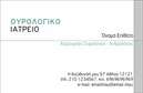 Επαγγελματική κάρτα για Ουρολόγους: Αυτή η εντυπωσιακή επαγγελματική κάρτα έχει σχεδιαστεί ειδικά για τους Ουρολόγους, προσφέροντας μια αίσθηση επαγγελματισμού και αξιοπιστίας. Το μοντέρνο σχέδιο με συνδυασμό τόνων μπλε και λευκού προσφέρει μια καθαρή και ευχάριστη αισθητική, η οποία είναι ιδανική για το ιατρικό επάγγελμα. Η διάταξή της είναι κομψή, με ξεκάθαρες γραμμές που κατευθύνουν το βλέμμα στα σημαντικά στοιχεία, όπως το όνομα και τα στοιχεία επικοινωνίας.Η χρήση μιας άριστης γραμματοσειράς ενισχύει την αναγνωρισιμότητα της κάρτας και αποπνέει μία αίσθηση σοβαρότητας. Το background στοιχείο που συνδυάζεται με λευκό και μπλε χρώμα, προσδίδει βάθος και δυναμική στο σχεδιασμό, κάνοντάς την να ξεχωρίζει από άλλες επαγγελματικές κάρτες.Το σχέδιο αυτό αντανακλά τον επαγγελματικό χαρακτήρα και την αξιοπιστία των Ουρολόγων, δημιουργώντας εμπιστοσύνη στους ασθενείς και συνεργάτες. Επιπλέον, η κάρτα προσφέρει τη δυνατότητα προσαρμογής, επιτρέποντας την προσθήκη ονόματος, τηλεφώνου, λογότυπου και άλλων στοιχείων επικοινωνίας, διασφαλίζοντας ότι οι πελάτες σας θα μπορούν εύκολα να σας βρίσκουν.Είναι ιδανική για την προβολή των υπηρεσιών σας, αισθητικά σχεδιασμένη ώστε να προβάλλει την θετική εικόνα της επιχείρησής σας. Με αυτή την επαγγελματική κάρτα, είστε σίγουροι ότι θα αφήσετε μία θετική εντύπωση στους πελάτες σας.Μπορείτε να κάνετε όποιες αλλαγές θέλετε μέσω του online σχεδιαστικού εργαλείου.