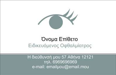 Επαγγελματική κάρτα για Οφθαλμίατροι: Αυτή η εντυπωσιακή κάρτα έχει σχεδιαστεί με στόχο να ενισχύσει την επαγγελματική εικόνα των οφθαλμιάτρων. Με μια κομψή βάση σε ήπια τόνους, η κάρτα αναδεικνύει την σοβαρότητα και την αξιοπιστία που απαιτεί η ιατρική επιστήμη. Η διάταξη είναι προσεκτικά σχεδιασμένη, με καθαρές γραμμές και εύκολα αναγνωρίσιμες πληροφορίες. Οι γραμματοσειρές χρησιμοποιούνται με περίσσεια επαγγελματισμού, ενώ οι λεπτομέρειες είναι αρκετά εντυπωσιακές για να κρατάνε την προσοχή.Ο σχεδιασμός αυτής της κάρτας αντανακλά τον επαγγελματισμό και την αξιοπιστία του χώρου της οφθαλμολογίας. Οι ζεστοί αλλά και ιατρικοί τόνοι χρωμάτων δημιουργούν μια αίσθηση εμπιστοσύνης στους ασθενείς.Η κάρτα είναι απόλυτα προσαρμόσιμη, επιτρέποντας την προσθήκη στοιχείων όπως το όνομα, το τηλέφωνο και το λογότυπο της επιχείρησης. Έτσι, ο κάθε οφθαλμίατρος μπορεί να αναδείξει την προσωπική του ταυτότητα και να επισημάνει τις υπηρεσίες του.Επιπλέον, αυτή η επαγγελματική κάρτα προσφέρει τη δυνατότητα προβολής των υπηρεσιών ή προϊόντων που προσφέρει ο οφθαλμίατρος, όπως γυαλιά ή θεραπείες, προσφέροντας έτσι μια συνολική εικόνα της επαγγελματικής του δραστηριότητας.Με αυτή την κάρτα, οι οφθαλμίατροι έχουν την ευκαιρία να ξεχωρίσουν και να αφήσουν μια θετική εντύπωση στους πελάτες τους, ενισχύοντας την εικόνα τους στην αγορά. Μπορείτε να κάνετε όποιες αλλαγές θέλετε μέσω του online σχεδιαστικού εργαλείου.