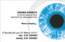 Επαγγελματικές κάρτες - Οφθαλμίατροι - Κωδικός:94927