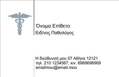 Επαγγελματική κάρτα για Παθολόγους: Αυτή η προσεγμένη επαγγελματική κάρτα συνδυάζει αρμονικά τον επαγγελματισμό με την αισθητική, ιδανική για παθολόγους που επιθυμούν να αφήσουν μια lasting impression. Το σχέδιο της κάρτας χαρακτηρίζεται από απαλά χρώματα, όπως το γαλάζιο και το λευκό, που εκπέμπουν ηρεμία και εμπιστοσύνη. Η διάταξη είναι προσεκτικά οργανωμένη, με κεντρικό στοιχείο το λογότυπο και τις πληροφορίες επικοινωνίας, ενώ η σύγχρονη γραμματοσειρά προσθέτει μια αίσθηση φρεσκάδας και επαγγελματισμού.Η επαγγελματική αυτή κάρτα ενσωματώνει τον επαγγελματικό χαρακτήρα του παθολόγου, επικοινωνώντας την αξιοπιστία και την εμπειρία μέσω του λιτού αλλά εντυπωσιακού σχεδιασμού της. Ταυτόχρονα, οι εκτυπώσεις προσφέρονται σε υψηλή ποιότητα, που διασφαλίζει ότι κάθε λεπτομέρεια αναδεικνύεται πλήρως, κάνοντάς την ιδανική επιλογή για το ιατρείο σας.Η προσαρμοστικότητα της κάρτας επιτρέπει την εύκολη προσθήκη στοιχείων, όπως το όνομα του παθολόγου, το τηλέφωνο και άλλες πληροφορίες επικοινωνίας, χωρίς να χάνεται η συνολική ισορροπία του σχεδίου. Επιπλέον, μπορεί να υπογραμμίσει τις υπηρεσίες σας ή τις εξειδικεύσεις σας, βοηθώντας σας να ξεχωρίσετε σε ένα ανταγωνιστικό περιβάλλον.Η χρήση αυτής της επαγγελματικής κάρτας συμβάλλει στο να ξεχωρίσετε και να αφήσετε μία θετική εντύπωση στους ασθενείς σας. Μπορείτε να κάνετε όποιες αλλαγές θέλετε μέσω του online σχεδιαστικού εργαλείου.