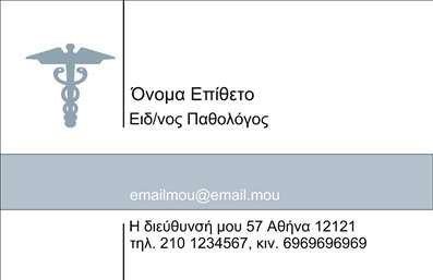 Επαγγελματική κάρτα για ΠαθολόγουςΑνακαλύψτε την ιδανική επαγγελματική κάρτα που αντανακλά την αξιοπιστία και την εξειδίκευση ενός παθολόγου. Ο συνολικός σχεδιασμός της κάρτας συνδυάζει κομψότητα και επαγγελματισμό, με απαλά χρώματα που εκπέμπουν ηρεμία και εμπιστοσύνη. Η διάταξη είναι προσεκτικά μελετημένη για να αναδεικνύει τα σημαντικά στοιχεία, όπως το όνομα και τα στοιχεία επικοινωνίας, ενώ η γραμματοσειρά είναι μοντέρνα και ευανάγνωστη.Το σχέδιο ενσωματώνει λεπτομέρειες που υπογραμμίζουν την επαγγελματικότητα, βοηθώντας τον παθολόγο να ξεχωρίσει στον ανταγωνιστικό του τομέα. Η επιλογή του background προσθέτει βάθος και ενδιαφέρον, ενώ η συνολική εμφάνιση της κάρτας αποπνέει μία αίσθηση αξιοπιστίας που αφήνει θετική εντύπωση στους ασθενείς και συνεργάτες.Η επαγγελματική κάρτα είναι προσαρμόσιμη, επιτρέποντας την προσθήκη ονόματος, τηλεφώνου, λογότυπου και άλλων στοιχείων επικοινωνίας. Έτσι, οι παθολόγοι μπορούν να διασφαλίσουν ότι οι πελάτες τους θα έχουν άμεση πρόσβαση σε όλες τις απαραίτητες πληροφορίες για να τους βρουν εύκολα.Επιπλέον, η κάρτα μπορεί να προβάλει τις υπηρεσίες και την ειδικότητα του παθολόγου, ενισχύοντας την ταυτότητα της επιχείρησης. Έτσι, κάθε ασθενής που κρατά την κάρτα σας θα δει ότι πρόκειται για έναν επαγγελματία που αξίζει την εμπιστοσύνη του.Μπορείτε να κάνετε όποιες αλλαγές θέλετε μέσω του online σχεδιαστικού εργαλείου.