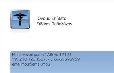 Επαγγελματική κάρτα για Παθολόγους.Η κάρτα αυτή σχεδιάστηκε με γνώμονα την κομψότητα και τον επαγγελματισμό που απαιτεί το επάγγελμα του παθολόγου. Με μια κλασική χρωματική παλέτα που συνδυάζει τον ηρεμιστικό μπλε και το κομψό λευκό, η κάρτα προβάλλει τη σοβαρότητα και την αξιοπιστία των υπηρεσιών υγείας.Η διάταξη είναι προσεκτικά σχεδιασμένη ώστε να κατευθύνει το βλέμμα του παρατηρητή στο όνομα και τις ειδικότητες, χρησιμοποιώντας μια modern γραμματοσειρά που εγγυάται τη σαφήνεια και την ευανάγνωστη παρουσίαση των στοιχείων.Η αισθητική της κάρτας επιβεβαιώνει την επαγγελματικότητα του παθολόγου, επιδιώκοντας να ενισχύσει την εμπιστοσύνη των ασθενών. Τα γραφικά στοιχεία είναι μοντέρνα και αρμονικά, προσθέτοντας αξία στη συνολική εμφάνιση.Η προσαρμοστικότητα της κάρτας επιτρέπει την εύκολη προσθήκη στοιχείων όπως το όνομα, το τηλέφωνο, το λογότυπο και άλλες πληροφορίες επικοινωνίας, διασφαλίζοντας ότι κάθε καρτέλα είναι μοναδική και αντιπροσωπευτική του επαγγελματία.Μέσα από την επαγγελματική κάρτα, οι γιατροί μπορούν να προβάλουν τις ιατρικές τους υπηρεσίες, αφήνοντας μια θετική εντύπωση στους ασθενείς και τους συνεργάτες τους. Η κάρτα αυτή είναι ο απόλυτος σύμμαχος για να ξεχωρίσετε στον τομέα της υγείας και να δημιουργήσετε αναγνωρισιμότητα και εμπιστοσύνη.Μπορείτε να κάνετε όποιες αλλαγές θέλετε μέσω του online σχεδιαστικού εργαλείου.