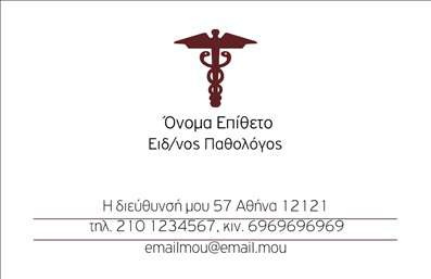 Επαγγελματική κάρτα για Παθολόγους: Αυτή η κομψή και επαγγελματική κάρτα είναι ειδικά σχεδιασμένη για παθολόγους που επιθυμούν να αποπνέουν αξιοπιστία και εμπιστοσύνη. Το σύγχρονο σχέδιο της κάρτας, με τις απαλές γραμμές και τα ήρεμα χρώματα, δημιουργεί μια ευχάριστη ατμόσφαιρα. Η διάταξή της είναι προσεκτικά οργανωμένη, επιτρέποντας στον αναγνώστη να επικεντρωθεί στα βασικά στοιχεία, όπως το όνομα του επαγγελματία και τα στοιχεία επικοινωνίας.Η γραμματοσειρά που έχει επιλεγεί είναι ευανάγνωστη και κομψή, προσθέτοντας στην αίσθηση του επαγγελματισμού. Ένα διακριτικό background στοιχείο συμπληρώνει την κάρτα, καθιστώντας την απλή αλλά εντυπωσιακή, ενισχύοντας έτσι την αξιοπιστία και την εμπιστοσύνη που απαιτεί το επάγγελμα.Η κάρτα προσφέρει εξαιρετική προσαρμοστικότητα, δίνοντας τη δυνατότητα να προστεθούν στοιχεία όπως το όνομα, το τηλέφωνο και το λογότυπο της επιχείρησης. Αυτό σημαίνει ότι κάθε παθολόγος μπορεί να προσαρμόσει την κάρτα στις δικές του ανάγκες και προτιμήσεις, διασφαλίζοντας ότι θα αντανακλά την προσωπική του ταυτότητα.Επιπλέον, η κάρτα αυτή μπορεί να προβάλει τις υπηρεσίες ή τα προϊόντα σας με εντυπωσιακό τρόπο, βοηθώντας σας να ενισχύσετε την παρουσία σας στην αγορά.Με μια επαγγελματική κάρτα που ξεχωρίζει, μπορείτε να αφήσετε θετική εντύπωση, ενισχύοντας τη διαδικασία της δικτύωσης. Μπορείτε να κάνετε όποιες αλλαγές θέλετε μέσω του online σχεδιαστικού εργαλείου.