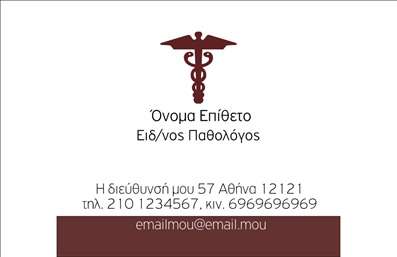 Επαγγελματική κάρτα για ΠαθολόγουςΑυτή η επαγγελματική κάρτα είναι σχεδιασμένη ειδικά για παθολόγους, προσφέροντας μια κομψή και επαγγελματική αίσθηση. Η χρήση μαλακών χρωματικών τόνων, όπως είναι το μπλε και το λευκό, προσδίδει μια αίσθηση ηρεμίας και εμπιστοσύνης, ιδανική για το ιατρικό επάγγελμα. Οι γραμματοσειρές είναι ευανάγνωστες και σύγχρονες, με προσεγμένη διάταξη που καθιστά την κάρτα εύκολη στην ανάγνωση.Ο σχεδιασμός της κάρτας αντανακλά τον επαγγελματισμό και την αξιοπιστία των παθολόγων, προσφέροντας μια καθαρή και οργανωμένη εικόνα που εμπνέει εμπιστοσύνη στους ασθενείς και τους συνεργάτες. Το φόντο είναι απλό, ώστε να προβάλλονται τα στοιχεία χωρίς περισπασμούς και να ενισχύεται η καθαρότητα της πληροφορίας.Η κάρτα προσφέρει προσαρμοστικότητα, επιτρέποντας την εύκολη προσθήκη στοιχείων όπως το όνομα, το τηλέφωνο, το λογότυπο και άλλα στοιχεία επικοινωνίας. Αυτό εξασφαλίζει ότι μπορείτε να προσαρμόσετε την επαγγελματική κάρτα στις δικές σας ανάγκες, αναδεικνύοντας την προσωπική σας επαγγελματική ταυτότητα.Επιπλέον, αυτή η κάρτα μπορεί να προβάλει τις υπηρεσίες σας ως παθολόγος, αναφέροντας ειδικότητες ή πρόσθετες προσφορές που κάνετε. Είναι ένα ισχυρό εργαλείο που σας βοηθά να ξεχωρίσετε και να αφήσετε θετική εντύπωση στους ασθενείς σας.Μπορείτε να κάνετε όποιες αλλαγές θέλετε μέσω του online σχεδιαστικού εργαλείου.