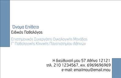 Επαγγελματική κάρτα για Παθολόγους Ανακαλύψτε την ιδανική επαγγελματική κάρτα που ενσωματώνει την αισθητική και τον επαγγελματισμό που απαιτεί η ιατρική σας πρακτική. Το πρωτοποριακό σχέδιο της κάρτας συνδυάζει ζεστά και γήινα χρώματα με μια καθαρή και θετική διάταξη, που αποπνέει εμπιστοσύνη. Η γραμματοσειρά είναι κομψή και ευανάγνωστη, ενώ η χρήση επιλεγμένων background στοιχείων προσθέτει μια μοντέρνα αίσθηση στις κάρτες σας.Ο σχεδιασμός τους αναδεικνύει την αξιοπιστία του επαγγέλματός σας, προβάλλοντας την επαγγελματική σας ταυτότητα με τρόπο που προκαλεί θετική εντύπωση στους ασθενείς και τους συνεργάτες σας. Οι κάρτες αυτές είναι σίγουρο ότι θα σας διαφοροποιήσουν από τον ανταγωνισμό, δημιουργώντας μια θετική εικόνα που θα παραμείνει στη μνήμη των πελατών.Επιπλέον, οι επαγγελματικές κάρτες παρέχουν ευελιξία στην προσωπική σας επικοινωνία, καθώς μπορείτε εύκολα να προσθέσετε στοιχεία όπως το όνομά σας, το τηλέφωνο επικοινωνίας και το λογότυπο της κλινικής σας. Με αυτό τον τρόπο, οι ασθενείς θα έχουν άμεσο και γρήγορο τρόπο να σας προσεγγίσουν.Αν έχετε συγκεκριμένες υπηρεσίες ή προϊόντα να προβάλετε, αυτή η κάρτα μπορεί να σας βοηθήσει να τα αναδείξετε, προσφέροντας ένα επαγγελματικό και ελκυστικό αποτέλεσμα για την επιχείρησή σας.Μπορείτε να κάνετε όποιες αλλαγές θέλετε μέσω του online σχεδιαστικού εργαλείου.