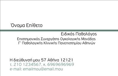 Επαγγελματική κάρτα για ΠαθολόγουςΗ επαγγελματική κάρτα για παθολόγους προσφέρει μια κομψή και μοντέρνα αισθητική, ιδανική για επαγγελματίες του χώρου της υγείας. Το σχέδιο της κάρτας συνδυάζει ήρεμα και σοβαρά χρώματα, όπως το γαλάζιο και το λευκό, που αποπνέουν αίσθηση εμπιστοσύνης και καθαρότητας. Η διάταξη είναι προσεκτικά οργανωμένη, με ευανάγνωστες γραμματοσειρές που προσθέτουν στην επαγγελματική της εμφάνιση. Το background είναι διακριτικά διακοσμημένο, δίνοντας έμφαση στις πληροφορίες που χρειάζεται να προβάλετε.Ο επαγγελματικός χαρακτήρας της κάρτας αποπνέει αξιοπιστία και σοβαρότητα, στοιχεία απαραίτητα για ένα επάγγελμα όπως ο παθολόγος. Κάθε λεπτομέρεια είναι σχεδιασμένη με προσοχή, ώστε να εξασφαλίζεται ότι η εικόνα σας παραμένει άψογη και αντιπροσωπευτική των υπηρεσιών σας.Η κάρτα μπορεί να προσαρμοστεί εύκολα με στοιχεία όπως το όνομά σας, τον τηλεφωνικό σας αριθμό, το λογότυπό σας και άλλες επαφές, που είναι ζωτικής σημασίας για την επικοινωνία με τους ασθενείς σας.Επιπλέον, μπορεί να προβάλλει τις εξειδικευμένες υπηρεσίες σας, όπως μεθόδους διάγνωσης και θεραπειών, ώστε οι πελάτες να κατανοήσουν τη γκάμα των υπηρεσιών που προσφέρετε.Αυτή η κάρτα θα σας βοηθήσει να ξεχωρίσετε στον ανταγωνισμό και να αφήσετε μια θετική εντύπωση στους ασθενείς σας. Μπορείτε να κάνετε όποιες αλλαγές θέλετε μέσω του online σχεδιαστικού εργαλείου.