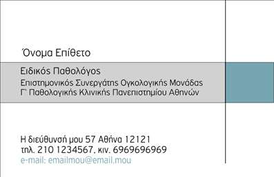 Επαγγελματική κάρτα για Παθολόγους: Αυτή η κομψή και μοντέρνα επαγγελματική κάρτα έχει σχεδιαστεί ειδικά για παθολόγους που επιθυμούν να αφήσουν μία θετική και διαρκή εντύπωση στους ασθενείς τους. Με ένα καθαρό και επαγγελματικό layout, οι ζεστές αποχρώσεις του μπλε και του λευκού αναδύουν μία αίσθηση ηρεμίας και εμπιστοσύνης.Η γραμματοσειρά είναι ευανάγνωστη, υπογραμμίζοντας την σοβαρότητα του επαγγελματία. Τα στοιχεία της κάρτας είναι οργανωμένα με τρόπο που διευκολύνει την γρήγορη πρόσβαση σε πληροφορίες, ενώ το background προσθέτει μία διακριτική αίσθηση κομψότητας.Αυτός ο σχεδιασμός όχι μόνο αποπνέει επαγγελματισμό, αλλά ταυτόχρονα ενισχύει την αξιοπιστία του παθολόγου. Κάθε ασθενής που θα κρατήσει αυτή την κάρτα θα νιώσει σίγουρος για τη φροντίδα που θα λάβει, ενισχύοντας την εμπιστοσύνη τους στις ικανότητες του ειδικού.Η κάρτα είναι πλήρως προσαρμόσιμη, δίνοντας σας τη δυνατότητα να συμπληρώσετε στοιχεία όπως το όνομα, το τηλέφωνο, το λογότυπο της επιχείρησής σας και άλλες πληροφορίες επικοινωνίας. Επιπλέον, το σχέδιο μπορεί να χρησιμοποιηθεί για να προβάλλει τις υπηρεσίες ή τα προϊόντα που προσφέρετε. Έτσι γίνεται ιδανικό εργαλείο για την προώθηση της ιατρικής σας πρακτικής.Αυτή η επαγγελματική κάρτα σας βοηθά να ξεχωρίσετε στον τομέα σας, αφήνοντας μια θετική και διαρκή εντύπωση στους ασθενείς σας. Μπορείτε να κάνετε όποιες αλλαγές θέλετε μέσω του online σχεδιαστικού εργαλείου.