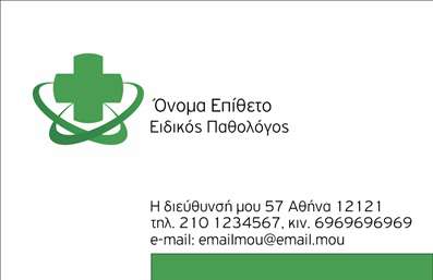 Επαγγελματική κάρτα για Παθολόγους: Αυτή η εντυπωσιακή επαγγελματική κάρτα έχει σχεδιαστεί ειδικά για να αναδεικνύει τη δουλειά και την αφοσιωμένη προσέγγιση των παθολόγων. Με μια κομψή διάταξη που συνδυάζει ζεστά χρώματα και καθαρές γραμμές, η κάρτα εκπέμπει επαγγελματισμό και εμπιστοσύνη.Η χρήση ήρεμων, φυσικών αποχρώσεων δημιουργεί μια αίσθηση ηρεμίας και συνεργασίας, ιδανική για τον τομέα της υγείας. Οι γραμματοσειρές που χρησιμοποιούνται είναι κομψές και ευανάγνωστες, εξασφαλίζοντας ότι τα στοιχεία επικοινωνίας και οι υπηρεσίες σας είναι άμεσα προσβάσιμες. Η κάρτα αυτή αντανακλά την αξιοπιστία ενός επαγγελματία υγείας, υπογραμμίζοντας τη σοβαρότητα και την προσήλωσή σας στην ευημερία των ασθενών σας. Η δυνατότητα προσθήκης του ονόματος, του τηλεφώνου και του λογοτύπου σας καθιστά τη συγκεκριμένη επαγγελματική κάρτα όχι μόνο υποδειγματική αλλά και λειτουργική.Αν επιθυμείτε, μπορείτε να προβάλετε τις υπηρεσίες σας ή ακόμα και ειδικές θεραπείες, παρέχοντας έτσι μια ολοκληρωμένη εικόνα για τον ενδιαφερόμενο. Αυτή η επαγγελματική κάρτα για παθολόγους σας βοηθά να ξεχωρίσετε και να αφήσετε θετική εντύπωση στους ασθενείς σας.Μπορείτε να κάνετε όποιες αλλαγές θέλετε μέσω του online σχεδιαστικού εργαλείου.
