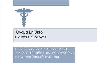 Επαγγελματική κάρτα για Παθολόγοι που αποπνέει επαγγελματισμό και αξιοπιστία. Η συγκεκριμένη κάρτα διαθέτει έναν μοντέρνο και κομψό σχεδιασμό, με ευχάριστους συνδυασμούς χρωμάτων που προσελκύουν την προσοχή. Το λευκό φόντο συνδυάζεται άρτια με απαλά γκρι και πράσινα στοιχεία, αποπνέοντας ηρεμία και σιγουριά, στοιχεία προσαρμοσμένα για τον τομέα της υγείας. Η γραμματοσειρά είναι ευανάγνωστη και κομψή, προσδίδοντας προστιθέμενη αξία στην εικόνα ενός επαγγελματία καίριου για την δημόσια υγεία.Το σχέδιο της κάρτας αντανακλά τη σοβαρότητα και τον επαγγελματικό χαρακτήρα που οφείλει να έχει ένας παθολόγος, εξασφαλίζοντας ότι οι πελάτες θα νιώθουν άνετα και εμπιστοσύνη. Κάθε λεπτομέρεια έχει σχεδιαστεί με προσοχή, ώστε η κάρτα να φέρει το στίγμα της αξιοπιστίας των επαγγελματικών καρτών.Η προσαρμοστικότητα αυτής της κάρτας επιτρέπει την εύκολη προσθήκη στοιχείων όπως το όνομα, το τηλέφωνο, το λογότυπο και άλλες πληροφορίες επικοινωνίας, επιτρέποντας στον επαγγελματία να χτίσει γρήγορα μια σημαντική επαφή. Αν είναι σχετικό, οι υπηρεσίες όπως ιατρικές εξετάσεις ή επισκέψεις μπορούν να αναδειχθούν, ενισχύοντας τη λογική του επαγγελματισμού.Αυτή η επαγγελματική κάρτα βοηθά τον παθολόγο να ξεχωρίσει και να αφήσει θετική εντύπωση στους πελάτες του, προσφέροντας μια άμεση αντανάκλαση της ποιότητας και των αξιών του χώρου υγείας. Μπορείτε να κάνετε όποιες αλλαγές θέλετε μέσω του online σχεδιαστικού εργαλείου.