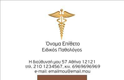 Επαγγελματική κάρτα για Παθολόγοι - Αυτή η υπέροχη επαγγελματική κάρτα έχει σχεδιαστεί ειδικά για παθολόγους που επιθυμούν να αφήσουν μια εντυπωσιακή και επαγγελματική αίσθηση στους πελάτες τους. Η αισθητική της κάρτας συνδυάζει απαλά χρώματα με μοντέρνα γραμματοσειρά και προσεκτικά επιλεγμένα στοιχεία, δημιουργώντας μια αρχιτεκτονική ισορροπία που προσελκύει το βλέμμα. Το λευκό φόντο παρέχει μια καθαρή και φωτεινή αίσθηση, ενώ οι διακριτικές γραμμές και τα σχέδια προσθέτουν μία αίσθηση κομψότητας.Η κάρτα αυτή αντανακλά απόλυτα τον επαγγελματισμό και την αξιοπιστία που απαιτεί το επάγγελμα του παθολόγου. Τα λεπτομερή στοιχεία και η ισορροπημένη διάταξή της δημιουργούν μια εικόνα εμπιστοσύνης και σοβαρότητας, στοιχεία απαραίτητα για κάθε ιατρό.Επιπλέον, αυτή η επαγγελματική κάρτα μπορεί να προσαρμοστεί εύκολα, επιτρέποντας σας να προσθέσετε το όνομά σας, τον αριθμό τηλεφώνου, το λογότυπο και άλλες απαραίτητες πληροφορίες προκειμένου να διασφαλίσετε ότι οι πελάτες σας θα μπορούν να σας βρουν. Είτε παρέχετε ιατρικές υπηρεσίες είτε συμβουλευτικές υπηρεσίες, η κάρτα θα προβάλει εξαιρετικά τις δραστηριότητές σας.Η μοναδικότητα της κάρτας θα σας βοηθήσει να ξεχωρίσετε στον τομέα σας και να αφήσετε θετική εντύπωση στους ασθενείς και συνεργάτες σας. Μπορείτε να κάνετε όποιες αλλαγές θέλετε μέσω του online σχεδιαστικού εργαλείου.