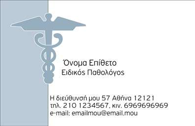 Επαγγελματική κάρτα για ΠαθολόγουςΗ επαγγελματική κάρτα για παθολόγους συνδυάζει έναν κομψό και μοντέρνο σχεδιασμό που αναδεικνύει τη σοβαρότητα και την αξιοπιστία του επαγγέλματος. Τα γαλήνια χρώματα σε παστέλ αποχρώσεις, όπως το πράσινο και το απαλό μπλε, προσφέρουν μια αίσθηση ηρεμίας και επαγγελματισμού. Η διάταξη είναι καλά οργανωμένη, με ευδιάκριτους τίτλους και πληροφορίες, που διευκολύνουν την αναγνωσιμότητα.Η γραμματοσειρά που έχει επιλεγεί είναι μοντέρνα και ευανάγνωστη, καθιστώντας την κάρτα εντυπωσιακή και προσβάσιμη. Ήπια διακοσμητικά στοιχεία στο background προσθέτουν μια διακριτική αίσθηση πολυτέλειας, χωρίς να αποσπούν την προσοχή από τα κύρια στοιχεία.Η κάρτα αυτή αντανακλά την επαγγελματικότητα και την αξιοπιστία ενός παθολόγου, ενισχύοντας την εικόνα του γιατρού και το κύρος του στην κοινότητα. Η δυνατότητα προσαρμογής των στοιχείων, όπως το όνομα, το τηλέφωνο και το λογότυπο, επιτρέπει τη δημιουργία μιας μοναδικής συσκευασίας που θα σας ξεχωρίσει.Επιπλέον, η κάρτα μπορεί να προβάλλει τις υπηρεσίες σας με εμβληματικό τρόπο, προσφέροντας χώρο για να αναφέρετε τις ειδικότητές σας και άλλες σχετικές πληροφορίες.Αυτή η κάρτα βοηθά τους επαγγελματίες να ξεχωρίσουν, δημιουργώντας μια θετική εντύπωση στους ασθενείς και συνεργάτες τους. Μπορείτε να κάνετε όποιες αλλαγές θέλετε μέσω του online σχεδιαστικού εργαλείου.
