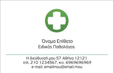 Επαγγελματική κάρτα για ΠαθολόγοιΕνισχύστε την παρουσία σας στον ιατρικό τομέα με αυτήν την κομψή και επαγγελματική κάρτα. Το σχέδιο της κάρτας χαρακτηρίζεται από απαλά και σοφιστικέ χρώματα που αποπνέουν ηρεμία και εμπιστοσύνη. Η διάταξή της είναι προσεκτικά μελετημένη, προσφέροντας ευχάριστη ανάγνωση, ενώ η γραμματοσειρά είναι καθαρή και σύγχρονη, ιδανική για έναν επαγγελματία Παθολόγο.Η κάρτα αναδεικνύει τον επαγγελματισμό σας, αντανακλώντας την αξιοπιστία που χρειάζεται ο ασθενής σας για να σας εμπιστευτεί. Κάθε στοιχείο του σχεδιασμού έχει σκοπό να δημιουργήσει μια θετική εντύπωση, με φόντο που προσθέτει βάθος και στοχεία που υπογραμμίζουν την ιατρική σας ταυτότητα.Η προσαρμοστικότητα της κάρτας επιτρέπει την προσθήκη στοιχείων όπως όνομα, τηλέφωνο, λογότυπο και άλλες πληροφορίες επικοινωνίας, διασφαλίζοντας ότι θα είναι πάντα ενημερωμένη και προσωπική. Επίσης, οι υπηρεσίες σας μπορούν να προβληθούν με κομψό και ελκυστικό τρόπο, δίνοντάς σας τη δυνατότητα να παρουσιάσετε την ειδικότητά σας στους ασθενείς σας.Η κάρτα αυτή δεν είναι απλώς ένα κομμάτι χαρτί, αλλά ένα εργαλείο που σας βοηθά να ξεχωρίσετε και να αφήσετε θετική εντύπωση. Μπορείτε να κάνετε όποιες αλλαγές θέλετε μέσω του online σχεδιαστικού εργαλείου.