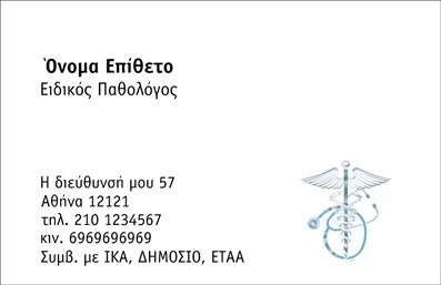 Επαγγελματική κάρτα για Παθολόγους - Μια εξαιρετική επιλογή που συνδυάζει αισθητική και επαγγελματισμό. Η κάρτα διαθέτει μία κομψή διάταξη, με απαλούς τόνους που ενσαρκώνουν την ιατρική επαγγελματικότητα. Τα χρώματα επιλέγονται προσεκτικά για να αποπνέουν ηρεμία και αξιοπιστία, ενώ η γραμματοσειρά είναι καθαρή και ευανάγνωστη.Η σχεδίαση είναι δυναμική, με ενδιαφέροντα background στοιχεία που προσθέτουν βάθος χωρίς να αποσπούν την προσοχή από τα κυριότερα στοιχεία. Η κάρτα ενσωματώνει το λογότυπο του παθολόγου με στρατηγικό τρόπο, διασφαλίζοντας ότι το επαγγελματικό προφίλ είναι ευδιάκριτο.Αυτή η επαγγελματική κάρτα αντανακλά τον επαγγελματισμό του κλάδου, επιβεβαιώνοντας την αξιοπιστία του παθολόγου και δημιουργώντας θετική εντύπωση στους ασθενείς. Η δυνατότητα προσθήκης στοιχείων, όπως το όνομα, το τηλέφωνο και διευθύνσεις ηλεκτρονικού ταχυδρομείου, καθιστά την κάρτα λειτουργική και προσαρμόσιμη στις ανάγκες κάθε επαγγελματία.Η κάρτα αυτή δεν χρησιμεύει μόνο ως μέσο επικοινωνίας, αλλά και ως εργαλείο προβολής των υπηρεσιών του παθολόγου, προσκαλώντας περισσότερους ασθενείς να τον επιλέξουν στις υγειονομικές τους ανάγκες. Με τις σωστές εκτυπώσεις, οι επαγγελματικές κάρτες είναι ένα αναγκαίο στοιχείο για την άψογη παρουσία στον τομέα.Αυτή η σχεδίαση επιτρέπει στον επαγγελματία να ξεχωρίσει και να αφήσει μια θετική εντύπωση σε κάθε συνάντηση. Μπορείτε να κάνετε όποιες αλλαγές θέλετε μέσω του online σχεδιαστικού εργαλείου.