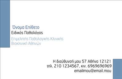 Επαγγελματική κάρτα για ΠαθολόγουςΑνακαλύψτε τη νέα αλλά και επαγγελματική κάρτα που μπορεί να απογειώσει την παρουσία σας στον τομέα της ιατρικής. Η σχεδίαση διακρίνεται για την κομψότητά της, με αρμονικούς τόνους του μπλε και του λευκού που υπογραμμίζουν την καθαρότητα και την αξιοπιστία. Φέρει μια σύγχρονη διάταξη που διευκολύνει την αναγνωσιμότητα των στοιχείων σας, με ευανάγνωστη γραμματοσειρά που προβάλλει την επαγγελματική σας ταυτότητα.Η όλη του αισθητική αντανακλά την εμπιστοσύνη και την εξειδίκευση ενός παθολόγου, προσφέροντας την αίσθηση της σοβαρότητας που απαιτεί το επάγγελμα. Η κάρτα αυτή είναι ιδανική για να ενισχύσει την επαγγελματική σας εικόνα και να εξασφαλίσει τη θετική εντύπωση στους ασθενείς σας.Επιπλέον, η κατασκευή της κάρτας είναι ευέλικτη, επιτρέποντάς σας να προσθέσετε όλα τα απαραίτητα στοιχεία επικοινωνίας όπως όνομα, τηλέφωνο, λογότυπο και διεύθυνση. Έτσι, κάθε πελάτης σας μπορεί να σας προσεγγίσει εύκολα και γρήγορα.Εφόσον είναι σχετική, η κάρτα μπορεί να προβάλλει τις ιατρικές σας υπηρεσίες, είτε μέσω σχετικών εικόνων είτε με το κατάλληλο κείμενο που θα αναδείξει τις ειδικότητές σας. Σίγουρα θα σας βοηθήσει να ξεχωρίσετε στη μνήμη κάθε ασθενούς και να δημιουργήσετε μια θετική εντύπωση.Μπορείτε να κάνετε όποιες αλλαγές θέλετε μέσω του online σχεδιαστικού εργαλείου.