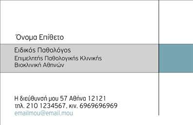 Επαγγελματική κάρτα για ΠαθολόγοιΗ κάρτα αυτή εξαιρετικά σχεδιασμένη για παθολόγους προσφέρει μια κομψή και επαγγελματική εμφάνιση που εντυπωσιάζει. Το χρώμα του φόντου σε γαλάζιες και λευκές αποχρώσεις συνδυάζει την ηρεμία με την σοβαρότητα, ιδανικά για εκείνους που επιθυμούν να αποπνέουν εμπιστοσύνη στους πελάτες τους. Η σύγχρονη διάταξη με καθαρές γραμμές και κομψές γραμματοσειρές προσφέρει ευανάγνωστο και αισθητικά ευχάριστο αποτέλεσμα.Αυτή η επαγγελματική κάρτα αποπνέει αίσθηση επαγγελματισμού και αξιοπιστίας, εξασφαλίζοντας ότι οι ασθενείς θα σας θυμούνται ως μια αξιόπιστη επιλογή για την υγεία τους. Τα διακριτικά αλλά ελκυστικά στοιχεία σχεδίασης επιτρέπουν στον χρήστη να ξεχωρίζει θετικά στον τομέα του, δημιουργώντας μια διαρκή εντύπωση.Με τη δυνατότητα προσαρμογής που προσφέρει, μπορείτε να προσθέσετε το όνομά σας, τον αριθμό τηλεφώνου σας, το λογότυπό σας και άλλα στοιχεία επικοινωνίας, καθιστώντας την κάρτα πολύ λειτουργική και πρακτική. Επιπλέον, τύποι υπηρεσιών ή ειδικών προσφορών μπορούν να αναγραφούν με τέτοιο τρόπο ώστε να προβάλλεται η μοναδικότητα της επιχείρησής σας.Η ευέλικτη αυτή κάρτα όχι μόνο σας βοηθά να εντυπωσιάσετε τους πελάτες σας, αλλά και να διευρύνετε το δίκτυο επαγγελματικών σας επαφών. Επαγγελματικές κάρτες όπως αυτή είναι το κλειδί για τη δημιουργία θετικών εντυπώσεων και μακροχρόνιων σχέσεων.Μπορείτε να κάνετε όποιες αλλαγές θέλετε μέσω του online σχεδιαστικού εργαλείου.