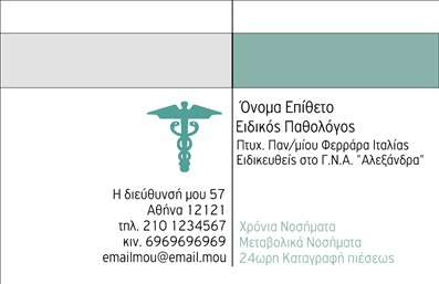 Επαγγελματική κάρτα για Παθολόγους που συνδυάζει κομψότητα με επαγγελματισμό. Το σχεδιασμένο template αποπνέει μια αίσθηση εμπιστοσύνης και σιγουριάς, ιδανικό για κάθε παθολόγο που επιθυμεί να ξεχωρίζει. Η χρωματική παλέτα περιλαμβάνει απαλές, γαλήνιες αποχρώσεις, όπως το μπλε και το λευκό, που παραπέμπουν στη φρεσκάδα και την καθαρότητα, κατάλληλες για το ιατρικό επάγγελμα.Η διάταξη της κάρτας είναι προσεκτικά μελετημένη, ώστε να αναδεικνύει τις πληροφορίες του παθολόγου με ευανάγνωστο τρόπο. Η γραμματοσειρά είναι μοντέρνα και ευανάγνωστη, κάνοντάς την εύκολη στην ανάγνωση. Τα background στοιχεία προσθέτουν μια διακριτική αίσθηση του επαγγελματισμού και συνάμα διατηρούν την προσοχή στον κεντρικό σχεδιασμό.Αυτή η κάρτα είναι ιδανική για την αντανάκλαση του επαγγελματικού χαρακτήρα και της αξιοπιστίας του παθολόγου. Η δυνατότητα προσθήκης στοιχείων όπως όνομα, τηλέφωνο και λογότυπο προσφέρει ευελιξία, καθιστώντας την κάρτα λειτουργική και προσαρμόσιμη στις ανάγκες κάθε επαγγελματία.Η κάρτα επιτρέπει στους παθολόγους να προβάλλουν τις υπηρεσίες τους με στυλ, ενώ βοηθά στη δημιουργία μιας θετικής πρώτης εντύπωσης στους πελάτες και τους συνεργάτες τους. Με αυτόν τον τρόπο, οι επαγγελματικές κάρτες γίνονται ένα πολύτιμο εργαλείο marketing.Μπορείτε να κάνετε όποιες αλλαγές θέλετε μέσω του online σχεδιαστικού εργαλείου.