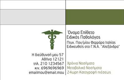 Επαγγελματική κάρτα για ΠαθολόγοιΑυτή η εξαιρετικά σχεδιασμένη επαγγελματική κάρτα για παθολόγους συνδυάζει την κομψότητα και τον επαγγελματισμό, ώστε να αφήνει μια διαρκή θετική εντύπωση. Το χρώμα που κυριαρχεί είναι το ήρεμο γαλάζιο, που συμβολίζει την εμπιστοσύνη και τη φρεσκάδα, ενώ οι λευκοί τόνοι προσφέρουν καθαρή αισθητική και ευκολία στην ανάγνωση. Η διάταξη είναι προσεκτικά μελετημένη, με τις πληροφορίες να είναι οργανωμένες με τέτοιο τρόπο ώστε να είναι εύκολα προσβάσιμες και ευδιάκριτες.Η παραδοσιακή αλλά και σύγχρονη γραμματοσειρά αποπνέει σοβαρότητα και αξιοπιστία. Το background είναι λιτό, ώστε να κρατά την προσοχή στις πρωταγωνιστικές πληροφορίες της κάρτας.Το σχέδιο αυτό χαρακτηρίζεται από επαγγελματισμό, καθώς αντανακλά την ποιότητα και την εμπειρία του παθολογικού τομέα, προσκαλώντας τον πελάτη σε μια αξιόπιστη εμπειρία. Δίνεται η δυνατότητα προσθήκης στοιχείων όπως το όνομα, τηλέφωνο, λογότυπο και άλλες πληροφορίες επικοινωνίας, διασφαλίζοντας ότι κάθε κάρτα μπορεί να είναι μοναδική και προσαρμοσμένη στις ανάγκες του επαγγελματία.Η κάρτα επίσης έχει τη δυνατότητα να προβάλει τις προσφερόμενες υπηρεσίες ή προϊόντα που σχετίζονται με τον τομέα της παθολογίας, ενισχύοντας τη φήμη και την εικόνα του παθολόγου. Αυτή η επαγγελματική κάρτα βοηθά τον επαγγελματία να ξεχωρίσει ανάμεσα στους άλλους και να δημιουργήσει ένα θετικό αποτύπωμα στους πελάτες του.Μπορείτε να κάνετε όποιες αλλαγές θέλετε μέσω του online σχεδιαστικού εργαλείου.