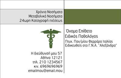 Επαγγελματική κάρτα για ΠαθολόγουςΗ κάρτα αυτή σχεδιάστηκε ειδικά για τους παθολόγους, με στόχο να συνδυάσει την αισθητική και την επαγγελματικότητα. Ο συνολικός σχεδιασμός αντικατοπτρίζει την αίσθηση της εμπιστοσύνης και της αξιοπιστίας, κρίσιμες αξίες στον τομέα της υγείας. Η χρήση απαλών χρωμάτων όπως το γαλάζιο και το λευκό προσφέρει μια καθαρή και φρέσκια εμφάνιση, ενώ η εκλεπτυσμένη γραμματοσειρά ενισχύει τη σοβαρότητα του επαγγέλματος.Η κάρτα διαθέτει μια αναλογική διάταξη που επιτρέπει την εύκολη αναγνωσιμότητα των στοιχείων. Το λογότυπο του ιατρείου μπορεί να τοποθετηθεί σε περίοπτη θέση, υπογραμμίζοντας την ταυτότητα της επιχείρησης. Αξιοποιώντας φόντο με κομψά διακοσμητικά στοιχεία, επιτυγχάνει έναν ελκυστικό σχεδιασμό που αιχμαλωτίζει το βλέμμα.Η προσαρμοστικότητα της κάρτας είναι μια από τις πιο χρήσιμες πτυχές της. Ο επαγγελματίας μπορεί να προσθέσει εύκολα το όνομά του, αριθμό τηλεφώνου και άλλα στοιχεία επικοινωνίας, κάνοντάς την ιδανική για κάθε περίπτωση. Επίσης, οι παθολόγοι μπορούν να προβάλλουν τις υπηρεσίες τους με σχετικές πληροφορίες, όπως ειδικότητες και διαγνωστικές υπηρεσίες.Με αυτή την επαγγελματική κάρτα, θα ξεχωρίσετε στο πεδίο σας και θα αφήσετε μια θετική εντύπωση στους ασθενείς σας. Μπορείτε να κάνετε όποιες αλλαγές θέλετε μέσω του online σχεδιαστικού εργαλείου.