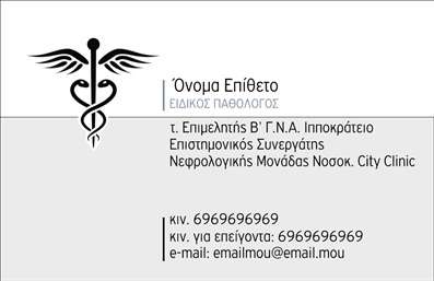 Επαγγελματική κάρτα για ΠαθολόγουςΑυτή η απολαυστική επαγγελματική κάρτα για παθολόγους παρουσιάζει έναν συνδυασμό κομψότητας και επαγγελματισμού. Τα ζωντανά χρώματα, σε συνδυασμό με μια καθαρή και ευανάγνωστη γραμματοσειρά, δημιουργούν μια ελκυστική αισθητική. Η διάταξη είναι προσεκτικά σχεδιασμένη ώστε να προβάλλει τα βασικά στοιχεία επικοινωνίας με σαφήνεια, χωρίς να επιβαρύνει το σχεδιασμό. Το υπογάστριο στοιχείο του φόντου προσθέτει βάθος και έξτρα ενδιαφέρον, κάνοντάς την κάρτα να ξεχωρίζει.Το σχέδιο της κάρτας αντανακλά τον επαγγελματισμό και την αξιοπιστία του επαγγέλματος, δίνοντας στους ασθενείς την αίσθηση ότι βρίσκονται στα χέρια ενός καταρτισμένου επαγγελματία. Κάθε λεπτομέρεια έχει σημασία, από το λογότυπο που μπορεί να προστεθεί στον διαθέσιμο χώρο έως τα στοιχεία επικοινωνίας, όπως το όνομα και το τηλέφωνο της επιχείρησης.Η κάρτα είναι απολύτως προσαρμόσιμη, επιτρέποντας σας να προσθέσετε προσωπικά στοιχεία και να προβάλετε υπηρεσίες ή προϊόντα που προσφέρετε. Κάθε επαγγελματική κάρτα λειτουργεί ως δυναμικό εργαλείο διαφήμισης, προσφέροντας στους παθολόγους τη δυνατότητα να διαφημίζουν τις υπηρεσίες τους με τον καλύτερο δυνατό τρόπο.Η σωστή εκτύπωση του σχεδίου εγγυάται ότι θα αφήσετε μια θετική εντύπωση στους ασθενείς σας, βοηθώντας σας να ξεχωρίσετε στον τομέα σας. Μπορείτε να κάνετε όποιες αλλαγές θέλετε μέσω του online σχεδιαστικού εργαλείου.