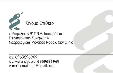 Επαγγελματική κάρτα για Παθολόγους που συνδυάζει την κομψότητα με την επαγγελματική σαφήνεια. Η κάρτα διαθέτει μια σύγχρονη διάταξη, με χρώματα που αποπνέουν εμπιστοσύνη, όπως το γαλάζιο και το λευκό, δημιουργώντας μια ευχάριστη αίσθηση. Η γραμματοσειρά είναι καθαρή και ευανάγνωστη, ιδανική για την παρουσίαση των σημαντικών στοιχείων επικοινωνίας σας.Η αισθητική του σχεδιασμού αναδεικνύει τη σοβαρότητα του επαγγέλματος, προσδίδοντας έναν αέρα επαγγελματισμού και αξιοπιστίας. Κάθε λεπτομέρεια έχει ληφθεί υπόψη, ώστε να δημιουργηθεί μια κάρτα που δεν είναι μόνο λειτουργική, αλλά και οπτικά ελκυστική.Η κάρτα είναι απόλυτα προσαρμόσιμη, δίνοντάς σας τη δυνατότητα να προσθέσετε το όνομα, το τηλέφωνο, το λογότυπο και άλλες πληροφορίες επικοινωνίας. Έτσι, μπορείτε να κάνετε τη δική σας σφραγίδα στον τομέα των επαγγελματικών καρτών και να δημιουργήσετε μια ισχυρή επαγγελματική παρουσία.Επιπλέον, η κάρτα μπορεί να προβάλει τις υπηρεσίες σας, όπως ειδικές εξετάσεις ή συμβουλευτική, κάνοντάς την ένα πολύτιμο εργαλείο για την επιχείρησή σας. Αυτή η επαγγελματική κάρτα βοηθά τον επαγγελματία να ξεχωρίσει και να αφήσει θετική εντύπωση στους πελάτες του.Μπορείτε να κάνετε όποιες αλλαγές θέλετε μέσω του online σχεδιαστικού εργαλείου.