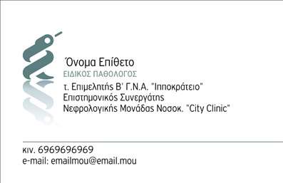 Επαγγελματική κάρτα για ΠαθολόγοιΑυτή η κομψή επαγγελματική κάρτα έχει σχεδιαστεί ειδικά για παθολόγους, προσφέροντας έναν εκλεπτυσμένο και επαγγελματικό χαρακτήρα. Το σχέδιο συνδυάζει ήσυχες κυριαρχίες χρωμάτων, όπως γαλάζιο και λευκό, που αποπνέουν αίσθηση ηρεμίας και αξιοπιστίας. Η διάταξη είναι προσεκτικά οργανωμένη, έτσι ώστε να αναδεικνύει άψογα τα στοιχεία επαφής, όπως το όνομα και το τηλέφωνο.Η γραμματοσειρά είναι καθαρή και ευανάγνωστη, επιτρέποντας στους πελάτες να διαβάσουν εύκολα τις πληροφορίες σας. Το αποσπασματικό background προσθέτει μία οπτική διάσταση χωρίς να αποσπά την προσοχή από το βασικό περιεχόμενο.Η κάρτα αντανακλά τον επαγγελματισμό που απαιτούν οι παθολόγοι, διότι οι πελάτες θα εκτιμήσουν την προσεγμένη σχεδίαση και την ποιότητα της εκτύπωσης. Κάθε λεπτομέρεια έχει επιλεγεί προσεκτικά ώστε να αναδείξει την αξιοπιστία του επαγγέλματος.Επιπλέον, το σχέδιο προσφέρει χώρους για την προσθήκη λογότυπου ή άλλων σημαντικών στοιχείων επικοινωνίας, κάνοντάς την εύκολα προσαρμόσιμη στις ανάγκες σας. Με μια αίσθηση επαγγελματισμού, η κάρτα μπορεί να προβάλλει τις υπηρεσίες σας ή τις ειδικότητές σας κατάλληλα.Καθώς οι επαγγελματίες αναζητούν τρόπους να ξεχωρίσουν, αυτή η επαγγελματική κάρτα θα αφήσει μια θετική εντύπωση στους ασθενείς σας, ενισχύοντας την αίσθηση εμπιστοσύνης και αξιοπιστίας. Μπορείτε να κάνετε όποιες αλλαγές θέλετε μέσω του online σχεδιαστικού εργαλείου.