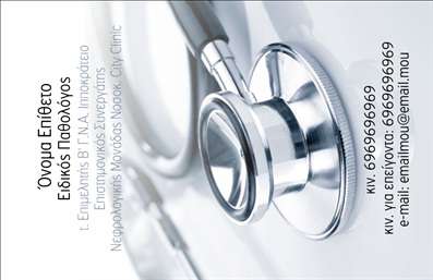 Επαγγελματική κάρτα για ΠαθολόγοιΗ επαγγελματική κάρτα για παθολόγους συνδυάζει κομψότητα και λειτουργικότητα, προσφέροντας ένα μοναδικό σχέδιο που αποπνέει επαγγελματισμό. Με μια ευχάριστη παλέτα χρωμάτων, όπως οι απαλές αποχρώσεις του μπλε και του πράσινου, η κάρτα διασφαλίζει ότι οι πελάτες σας θα νιώσουν άνετα και ασφαλείς.Η διάταξη της κάρτας είναι καθαρή και προσεγμένη, με τη χρήση μοντέρνας γραμματοσειράς που διευκολύνει την ανάγνωση. Το φόντο έχει σχεδιαστεί ώστε να είναι διακριτικό αλλά ελκυστικό, προσθέτοντας μια διακριτική λεπτομέρεια που αναδεικνύει τη σοβαρότητα του επαγγέλματος.Αυτή η κάρτα αποπνέει επαγγελματισμό και αξιοπιστία, στοιχεία που είναι κρίσιμα για την ιατρική πρακτική. Το σχέδιο ενισχύει την εικόνα ενός σοβαρού επαγγελματία που είναι έτοιμος να παρέχει τις καλύτερες υπηρεσίες υγειονομικής περίθαλψης.Η προσαρμοστικότητα της κάρτας επιτρέπει την εύκολη προσθήκη στοιχείων επικοινωνίας, όπως το όνομα σας, το τηλέφωνο, το λογότυπο της επιχείρησής σας και άλλες λεπτομέρειες που θα σας ξεχωρίσουν από τους άλλους.Η επαγγελματική κάρτα σας μπορεί επίσης να προβάλει υπηρεσίες που προσφέρετε, δίνοντας στους πελάτες μια σαφή εικόνα για την ειδικότητά σας.Μια τέτοια κάρτα θα σας βοηθήσει να κάνετε θετική εντύπωση στους πελάτες σας και να ξεχωρίσετε στον τομέα σας. Μπορείτε να κάνετε όποιες αλλαγές θέλετε μέσω του online σχεδιαστικού εργαλείου.