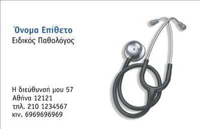 Επαγγελματική κάρτα για Παθολόγους: Αυτή η κομψή και λειτουργική επαγγελματική κάρτα έχει σχεδιαστεί ειδικά για παθολόγους που επιθυμούν να κάνουν εντύπωση. Με μία απαλή παλέτα χρωμάτων που κυμαίνεται από το μπλε μέχρι το λευκό, η κάρτα αναδεικνύει τη σοβαρότητα και την ακεραιότητα που απαιτεί το επάγγελμα.Η διάταξη είναι προσεγμένη και ισορροπημένη, προσφέροντας ευανάγνωστη γραμματοσειρά που καθιστά εύκολη την επαφή. Ο καθαρός φόντος ενισχύει την αίσθηση του επαγγελματισμού, ενώ οι απλές αλλά κομψές γραμμές προσθέτουν μία απαλή αίσθηση δυναμικής στο σχέδιο.Το σχέδιο δεν αφήνει περιθώρια αμφιβολίας για τον επαγγελματισμό των παθολόγων, αντανακλώντας αξιοπιστία και ευθύτητα. Αυτή η κάρτα μπορεί να προσαρμοσθεί εύκολα, δίνοντάς σας τη δυνατότητα να προσθέσετε το όνομά σας, το τηλέφωνο και το λογότυπό σας, ενώ παράλληλα μπορείτε να συμπεριλάβετε στοιχεία που αναδεικνύουν τις υπηρεσίες ή τα προϊόντα που προσφέρετε.Η κάρτα αυτή είναι το ιδανικό εργαλείο για να ξεχωρίσετε και να δημιουργήσετε θετική εντύπωση στους ασθενείς σας. Είτε σε μια ιατρική συνάντηση είτε σε μια κοινωνική εκδήλωση, θα αναδείξει τη σοβαρότητα και την αφοσίωσή σας ως επαγγελματίας. Μπορείτε να κάνετε όποιες αλλαγές θέλετε μέσω του online σχεδιαστικού εργαλείου.