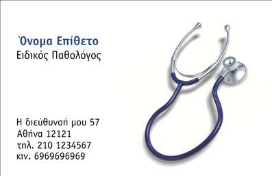 Επαγγελματική κάρτα για Παθολόγους  Αυτή η κομψή και επαγγελματική κάρτα έχει σχεδιαστεί ειδικά για παθολόγους που θέλουν να αποπνέουν εμπιστοσύνη και αξιοπιστία. Με μια μοντέρνα διάταξη και ελκυστικά χρώματα, η κάρτα αυτή ενσωματώνει απαλά τόνους του μπλε και του πράσινου, που αναδεικνύουν την επαγγελματική αίσθηση που αρμόζει στο ιατρικό σας επάγγελμα.  Η ξεκάθαρη γραμματοσειρά σας επιτρέπει να επικοινωνείτε με σαφήνεια τα στοιχεία επικοινωνίας και τις υπηρεσίες σας χωρίς περιττές περιστροφές. Τα background στοιχεία εναρμονίζονται με την συνολική αισθητική, προσφέροντας έναν καθαρό και οργανωμένο χώρο για το περιεχόμενο της κάρτας.  Το σχέδιο της κάρτας αποπνέει επαγγελματισμό, στις επιλεγμένες γραμματοσειρές και το συνολικό ύφος της, ενισχύοντας την αξιοπιστία σας ως επαγγελματία στον τομέα της ιατρικής.  Η κάρτα προσφέρει ευχρανία, καθώς μπορείτε να προσθέσετε τις απαραίτητες λεπτομέρειες, όπως το όνομα, το τηλέφωνο σας και το λογότυπό σας, δίνοντας έτσι έναν πιο προσωπικό τόνο.  Ο σχεδιασμός είναι επίσης ιδανικός για να προβάλει τις υπηρεσίες σας, εξασφαλίζοντας ότι οι πελάτες σας θα έχουν όλα τα απαραίτητα στοιχεία στη διάθεσή τους.  Αυτή η επαγγελματική κάρτα θα σας βοηθήσει να ξεχωρίσετε και να αφήσετε μια θετική εντύπωση στους ασθενείς σας, διευκολύνοντας την επικοινωνία και την επαφή τους μαζί σας.  Μπορείτε να κάνετε όποιες αλλαγές θέλετε μέσω του online σχεδιαστικού εργαλείου.