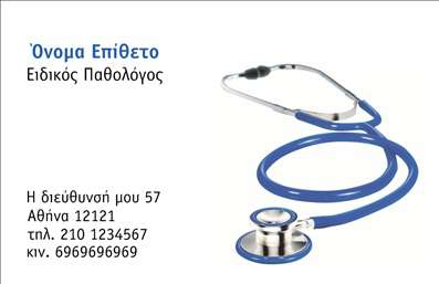 Επαγγελματική κάρτα για Παθολόγους Αυτή η κομψή και λειτουργική επαγγελματική κάρτα σχεδιάστηκε ειδικά για παθολόγους, προσφέροντας μια εντυπωσιακή πρώτη εντύπωση στους πελάτες σας. Με χρήσιμα στοιχεία επικοινωνίας και μια προσέγγιση που συνδυάζει την αισθητική και την επαγγελματικότητα, η κάρτα αυτή καλύπτει τις ανάγκες ενός σύγχρονου παθολόγου.Ο συνολικός σχεδιασμός της κάρτας είναι απλός αλλά δυναμικός, με μια ευχάριστη παλέτα χρωμάτων που ανταγωνίζεται το επαγγελματικό ύφος σας. Οι μαύρες και λευκές αποχρώσεις προσθέτουν μία αίσθηση σοβαρότητας, ενώ οι λεπτές γραμμές και η αντικατοπτρισμένη γραμματοσειρά προσφέρουν μια μοντέρνα και κομψή αίσθηση. Το background είναι διακριτικό, επιτρέποντας στους καθοριστικούς πληροφοριακούς τομείς να ξεχωρίζουν.Το σχέδιο αντανακλά τον επαγγελματισμό και την αξιοπιστία του επαγγέλματος, προβάλλοντας μια αίσθηση εμπιστοσύνης στους πελάτες σας. Από την στιγμή που εισάγετε το όνομά σας, το τηλέφωνό σας και το λογότυπό σας, η κάρτα γίνεται μοναδική και απόλυτα προσαρμοσμένη στις ανάγκες σας.Μπορείτε να προβάλετε τις υπηρεσίες σας με τρόπο που ισχυροποιεί την εικόνα σας, παρουσιάζοντας τις ειδικότητες και τις ικανότητές σας με παραστατικό και επαγγελματικό τρόπο.Με την επαγγελματική κάρτα αυτή, μπορείτε να ξεχωρίσετε και να αφήσετε μια θετική εντύπωση σε κάθε επαφή σας. Μπορείτε να κάνετε όποιες αλλαγές θέλετε μέσω του online σχεδιαστικού εργαλείου.