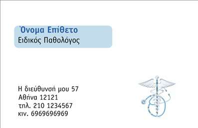 Επαγγελματική κάρτα για ΠαθολόγουςΗ ειδικά σχεδιασμένη επαγγελματική κάρτα για παθολόγους αποπνέει έναν αέρα επαγγελματισμού και αξιοπιστίας. Το λευκό φόντο δημιουργεί μια καθαρή και φωτεινή εικόνα, ενώ οι λεπτές γραμμές και οι ευχάριστες χρωματικές τονίσεις προσθέτουν μια αίσθηση φινέτσας. Η σύγχρονη γραμματοσειρά είναι ευανάγνωστη και κομψή, ενισχύοντας ακόμα περισσότερο τον επαγγελματικό χαρακτήρα της κάρτας.Το σχέδιο της κάρτας δεν ακολουθεί μόνο τις τελευταίες τάσεις, αλλά αντικατοπτρίζει και την αξιοπιστία που απαιτεί μια επαγγελματική σχέση στον τομέα της υγείας. Οι λεπτομέρειες είναι τοποθετημένες στρατηγικά για να κεντρίζουν την προσοχή, σε συνδυασμό με μια δομημένη διάταξη που διευκολύνει την αναγνωσιμότητα των στοιχείων.Η κάρτα παρέχει ευελιξία στην προσθήκη στοιχείων, όπως το όνομα, το τηλέφωνο και το λογότυπο σας. Αυτό επιτρέπει στον κάθε παθολόγο να δημιουργήσει μία μοναδική και προσωπική παρουσία, προσαρμόζοντας την κάρτα στις ανάγκες του.Επιπλέον, το σχεδιαστικό αυτό θα σας βοηθήσει να προβάλει τις υπηρεσίες ή τα προϊόντα σας, αν χρειαστεί, κάνοντάς σας να ξεχωρίζετε και να δημιουργείτε θετική εντύπωση στους πελάτες σας. Η ομορφιά και η λειτουργικότητα που προσφέρει αυτή η κάρτα ενισχύουν την επιθυμητή εικόνα του επαγγελματία.Μπορείτε να κάνετε όποιες αλλαγές θέλετε μέσω του online σχεδιαστικού εργαλείου.