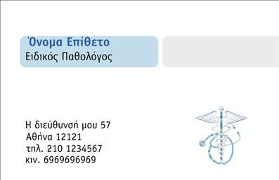 Επαγγελματική κάρτα για ΠαθολόγουςΗ επαγγελματική κάρτα σχεδιασμένη ειδικά για παθολόγους συνδυάζει κομψότητα και λειτουργικότητα, αντανακλώντας την αξιοπιστία και την επαγγελματική ακεραιότητα του ιατρικού σας τομέα. Με μία σύγχρονη διάταξη που τραβά την προσοχή, τα ζωντανά χρώματα και η υψηλής ποιότητας γραμματοσειρά δημιουργούν μια ισχυρή αίσθηση στο κοινό σας.Η κάρτα αποπνέει επαγγελματισμό, με στοιχεία που αναδεικνύουν την επιστημονική σας κατάρτιση και την ανθρώπινη προσέγγιση στην ιατρική. Τα επιλεγμένα background στοιχεία δημιουργούν ένα αρμονικό σύνολο, που ενισχύει την αίσθηση εμπιστοσύνης στους ασθενείς σας.Προσαρμόσιμη ανάλογα με τις ανάγκες σας, η κάρτα αυτή μπορεί να φέρει το όνομά σας, τον αριθμό τηλεφώνου, το λογότυπο της κλινικής σας και άλλες πληροφορίες επικοινωνίας, καθιστώντας την ιδανική για να συνδέεστε με τους ασθενείς σας.Επιπλέον, αν θέλετε να προβάλετε συγκεκριμένες υπηρεσίες ή προϊόντα, αυτό το σχέδιο παρέχει άφθονο χώρο για να το κάνετε, καθιστώντας την κάρτα ένα πολύτιμο εργαλείο μάρκετινγκ.Με την επαγγελματική κάρτα για παθολόγους, θα ξεχωρίσετε από τον ανταγωνισμό, αφήνοντας μια θετική εντύπωση στους ασθενείς σας. Μπορείτε να κάνετε όποιες αλλαγές θέλετε μέσω του online σχεδιαστικού εργαλείου.