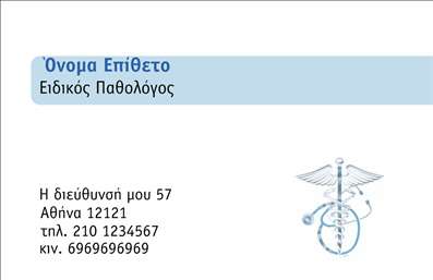 Επαγγελματική κάρτα για ΠαθολόγουςΑνακαλύψτε την ιδανική επαγγελματική κάρτα για παθολόγους, σχεδιασμένη με προσοχή στη λεπτομέρεια και με γνώμονα τον επαγγελματισμό. Η κάρτα αυτής της σειράς διαθέτει ένα κομψό και μοντέρνο σχέδιο που συνδυάζει απαλές αποχρώσεις του μπλε και του λευκού, αναδεικνύοντας την επιστημονική και ιατρική ταυτότητα του επαγγέλματος. Η διάταξή της, με καθαρές γραμμές και ισορροπημένη διάταξη, επιτρέπει μια ευχάριστη οπτική αναγνωσιμότητα, ενώ η γραμματοσειρά είναι επαγγελματική και ευανάγνωστη.Η αίσθηση αυτής της κάρτας αντικατοπτρίζει τη σοβαρότητα και την αξιοπιστία που απαιτεί η ιατρική κοινότητα, εξασφαλίζοντας ότι οι πελάτες θα εχουν εμπιστοσύνη στον επαγγελματία που την κατέχει. Τα background στοιχεία είναι απαλά και υποστηρικτικά, προσφέροντας μια αίσθηση ηρεμίας και επαγγελματικής φροντίδας.Η κάρτα μπορεί εύκολα να προσαρμοστεί με τα δικά σας στοιχεία, όπως το όνομά σας, το τηλέφωνο, το λογότυπο σας και άλλες πληροφορίες επικοινωνίας, καθιστώντας την κατάλληλη για κάθε παθολόγο που θέλει να κάνει δυναμική εντύπωση.Επιπλέον, είναι ιδανική για να προβάλετε τις υπηρεσίες σας στους πελάτες, ενισχύοντας την αίσθηση της προσωπικής φροντίδας και της επαγγελματικής προσέγγισης. Αυτή η επαγγελματική κάρτα σάς βοηθά να ξεχωρίσετε και να αφήσετε μια θετική εντύπωση που θα σας συνοδεύει.Μπορείτε να κάνετε όποιες αλλαγές θέλετε μέσω του online σχεδιαστικού εργαλείου.
