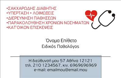 Επαγγελματική κάρτα για ΠαθολόγοιΗ κάρτα αυτή συνδυάζει αρμονία και επαγγελματισμό, αποτελώντας την ιδανική επιλογή για κάθε παθολόγο. Το χρώμα της, σε απαλή απόχρωση του μπλε, προσδίδει αίσθηση ηρεμίας και εμπιστοσύνης, στοιχεία που είναι απαραίτητα στο ιατρικό επάγγελμα. Η διάταξη περιλαμβάνει σαφή γραμματοσειρά, που ενισχύει την αναγνωσιμότητα, ενώ το φόντο διατηρεί μια κομψή απλότητα που επιτρέπει την επικέντρωση στο κυρίως περιεχόμενο. Ο επαγγελματικός χαρακτήρας και η αξιοπιστία του παθολόγου αναδεικνύονται μέσα από το σχεδιασμό της κάρτας, ο οποίος αποπνέει αυτοπεποίθηση και σοβαρότητα. Οι προσεγμένες λεπτομέρειες και η ισορροπημένη διάταξη έχουν σχεδιαστεί με γνώμονα τη βέλτιστη αποτύπωση της εικόνας σας προς τους ασθενείς.Επιπλέον, η κάρτα προσφέρει ευελιξία για την προσθήκη προσωπικών στοιχείων, όπως το όνομα, τηλέφωνο, και λογότυπο της επιχείρησης. Με αυτόν τον τρόπο, μπορείτε να προσαρμόσετε την κάρτα σας σύμφωνα με τις ανάγκες σας, διασφαλίζοντας ότι θα είναι πάντα ενημερωμένη και επαγγελματική.Για να προβληθούν οι υπηρεσίες σας, αρκεί να ενσωματώσετε πληροφορίες που αφορούν τις ιατρικές σας παρεχόμενες υπηρεσίες, δίνοντας στους ασθενείς μια πλήρη εικόνα εντός μιας μόνο κάρτας.Με αυτήν την κάρτα, ο παθολόγος μπορεί να ξεχωρίσει σε έναν απαιτητικό τομέα, αφήνοντας θετική εντύπωση σε κάθε ασθενή ή συνεργάτη.Μπορείτε να κάνετε όποιες αλλαγές θέλετε μέσω του online σχεδιαστικού εργαλείου.