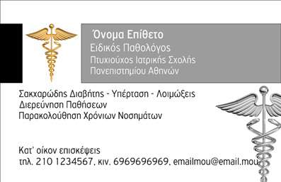 Επαγγελματική κάρτα για Παθολόγους: Αυτή η μοναδική επαγγελματική κάρτα έχει σχεδιαστεί ειδικά για επαγγελματίες του τομέα της ιατρικής, με έμφαση στην ειδικότητα των παθολόγων. οι λεπτές γραμμές και οι κομψές γραμματοσειρές προσδίδουν μία αίσθηση σοβαρότητας και επαγγελματισμού. Η κάρτα διαθέτει ευγενικά χρώματα, όπως γαλάζιο και λευκό, που αποπνέουν ηρεμία και εμπιστοσύνη, στοιχεία κρίσιμα για τον τομέα της υγείας.Η δομή της κάρτας είναι οργανωμένη, διευκολύνοντας την αναγνωσιμότητα των στοιχείων σας. Οι ορθές διατάξεις καθιστούν εύκολη την πρόσβαση σε βασικές πληροφορίες, όπως το όνομα, το επάγγελμα και τα στοιχεία επικοινωνίας σας. Το λογότυπο σας μπορεί να ενσωματωθεί αρμονικά, προσθέτοντας μια προσωπική πινελιά στον επαγγελματικό σας χαρακτήρα.Η σχεδίαση αντανακλά τον επαγγελματισμό και την αξιοπιστία του παθολόγου, διευκολύνοντας την επικοινωνία με τους ασθενείς σας και προάγοντας την επαγγελματική σας εικόνα. Επιπλέον, έχει την δυνατότητα να περιλαμβάνει τις υπηρεσίες σας, τονίζοντας την εξειδίκευση σας στο πεδίο της ιατρικής.Αυτή η κάρτα είναι η ιδανική επιλογή για να ξεχωρίσετε στην αγορά και να αφήσετε θετική εντύπωση στους πελάτες σας. Μπορείτε να κάνετε όποιες αλλαγές θέλετε μέσω του online σχεδιαστικού εργαλείου.
