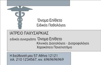 Επαγγελματική κάρτα για ΠαθολόγουςΗ τέλεια επαγγελματική κάρτα για παθολόγους συνδυάζει την κομψότητα με την επιστημονική ακεραιότητα. Με minimal αισθητική, η κάρτα διαθέτει απαλή χρωματική παλέτα που κυριαρχείται από φωτεινές αποχρώσεις του μπλε και του λευκού, προσδίδοντας μία αίσθηση εμπιστοσύνης και ηρεμίας. Η διακριτική διάταξη των στοιχείων σε συνδυασμό με τη σύγχρονη γραμματοσειρά δημιουργεί έναν εντυπωσιακό και επαγγελματικό εμφανισμό.Το σχέδιο αντανακλά τη σοβαρότητα και την αξιοπιστία του ιατρικού επαγγέλματος, εξασφαλίζοντας ότι οι πελάτες και οι συνεργάτες θα νιώθουν άνετα και ασφαλείς. Η σαφήνεια με την οποία παρουσιάζονται τα στοιχεία επαφής, όπως το όνομα, το τηλέφωνο και το λογότυπο, καθιστά την κάρτα πρακτική και λειτουργική.Επιπλέον, υπάρχει η δυνατότητα να προσθέσετε στοιχεία που τονίζουν τις υπηρεσίες σας, όπως εξειδικεύσεις ή βραβεύσεις, ενισχύοντας την προσφορά σας προς τους ασθενείς. Η κάρτα αυτή προβάλλει ευκρινώς τις υπηρεσίες σας, αποτελώντας ένα επαγγελματικό εργαλείο στο χέρι του παθολόγου.Με αυτή την επαγγελματική κάρτα, θα ξεχωρίσετε στην αγορά σας και θα αφήσετε μια θετική εντύπωση στους πελάτες σας. Μπορείτε να κάνετε όποιες αλλαγές θέλετε μέσω του online σχεδιαστικού εργαλείου.