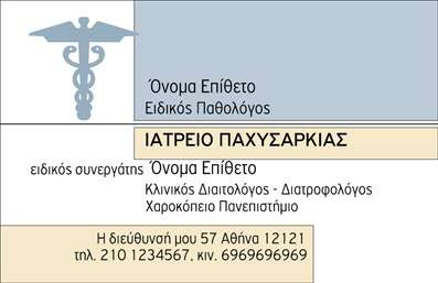 Επαγγελματική κάρτα για Παθολόγους! Αυτή η εντυπωσιακή κάρτα σχεδιάστηκε ειδικά για επαγγελματίες του ιατρικού τομέα, συνδυάζοντας μια κομψή και μοντέρνα αισθητική με όλα τα απαραίτητα στοιχεία που χρειάζεται ένας πάροχος υπηρεσιών υγείας. Τα χρώματα που χρησιμοποιούνται είναι απαλά και καθησυχαστικά, δημιουργώντας μια αίσθηση εμπιστοσύνης και ηρεμίας. Η διάταξη είναι καλά οργανωμένη, επιτρέποντας τις πληροφορίες να αναδεικνύονται εύκολα και καθαρά, με γραμματοσειρές που συμβαδίζουν με την επαγγελματική ταυτότητα ενός παθολόγου. Οι εικόνες και τα διακοσμητικά στοιχεία, όπως οι γραμμές και τα σύμβολα υγείας, προσθέτουν μια δυναμική αίσθηση στην κάρτα, ενισχύοντας το επαγγελματικό της χαρακτήρα. Αυτή η κάρτα καταδεικνύει την αξιοπιστία και την επαγγελματικότητα του παθολόγου, κάνοντάς την ιδανική για την προώθηση του ιατρείου σας. Μπορείτε να προσαρμόσετε εύκολα όλα τα στοιχεία σας, συμπεριλαμβανομένων του ονόματος, του τηλεφώνου και του λογότυπου, με σκοπό να ενισχύσετε την αναγνωρισιμότητά σας. Επιπλέον, η κάρτα μπορεί να προβάλλει τις υπηρεσίες που παρέχετε, συμβάλλοντας στην άμεση ενημέρωση των ασθενών σας. Με αυτή την επαγγελματική κάρτα, θα μπορείτε να ξεχωρίζετε και να αφήνετε μια θετική εντύπωση σε κάθε συνεργασία!Μπορείτε να κάνετε όποιες αλλαγές θέλετε μέσω του online σχεδιαστικού εργαλείου.