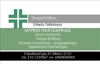 Επαγγελματική κάρτα για Παθολόγους! Αυτή η εντυπωσιακή κάρτα συνδυάζει κομψότητα και επαγγελματισμό, ιδανική για να αναδείξει την ιατρική σας πρακτική. Ο σχεδιασμός της κάρτας είναι φτιαγμένος με προσοχή στη λεπτομέρεια, διαθέτοντας μία απαλή παλέτα χρωμάτων που αναδεικνύει την αίσθηση της εμπιστοσύνης και της ασφάλειας. Η διάταξη είναι προσεγμένη, με ευανάγνωστη γραμματοσειρά που αποπνέει σοβαρότητα και αξιοπιστία, ενώ το background ενισχύει τη συνολική αισθητική χωρίς να αποσπά την προσοχή από τις σημαντικές πληροφορίες.Η κάρτα αυτή ανακλά τον επαγγελματικό χαρακτήρα και την αξιοπιστία του τομέα των παθολόγων, καθιστώντας την ιδανική για επαφές με ασθενείς και συνεργάτες. Τα στοιχεία επικοινωνίας σας, όπως το όνομα, το τηλέφωνο και το λογότυπο, είναι εύκολα προσαρμόσιμα, επιτρέποντάς σας να δημιουργήσετε μία μοναδική κάρτα που να ταιριάζει στις προσωπικές σας ανάγκες.Επιπλέον, η κάρτα μπορεί να χρησιμοποιηθεί και για να προβάλλει τις υπηρεσίες σας, κάνοντάς την ένα χρήσιμο εργαλείο για την ανάπτυξη της επιχείρησής σας. Με αυτή την επαγγελματική κάρτα, θα είστε σε θέση να ξεχωρίσετε και να αφήσετε μία θετική εντύπωση στους πελάτες σας, ενισχύοντας την εικόνα του γραφείου σας.Μπορείτε να κάνετε όποιες αλλαγές θέλετε μέσω του online σχεδιαστικού εργαλείου.