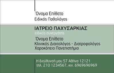 Επαγγελματική κάρτα για Παθολόγους: Αυτή η εντυπωσιακή κάρτα είναι σχεδιασμένη ειδικά για επαγγελματίες της ιατρικής, με σκοπό να αποπνέει εμπιστοσύνη και αξιοπιστία. Τα ήρεμα χρώματα και η καθαρή διάταξη εναρμονίζονται ιδανικά, μεταφέροντας ένα αίσθημα ηρεμίας στους ασθενείς σας. Η γραμματοσειρά επιλέχθηκε προσεκτικά ώστε να είναι ευανάγνωστη, ενώ το υπόβαθρο προσφέρει μια κομψή και επαγγελματική αίσθηση.Η σχεδίαση της κάρτας αντανακλά τον επαγγελματισμό και την αξιοπιστία του επαγγέλματος του Παθολόγου. Κάθε λεπτομέρεια, από το λογότυπό σας μέχρι τις πληροφορίες επικοινωνίας, τονίζει τη σοβαρότητα και τη φροντίδα που παρέχετε στους ασθενείς σας. Οι επαγγελματικές κάρτες αυτές δεν είναι μόνο χρήσιμες, αλλά και αποτελεσματικές στο να δημιουργούν θετική εντύπωση στους δυνητικούς πελάτες.Ο σχεδιασμός επιτρέπει την εύκολη προσαρμογή στοιχείων, όπως το όνομα, το τηλέφωνο και το λογότυπο, καθιστώντας την κάρτα λειτουργική και προσωπική. Είναι ιδανική για να προβάλει τις ιατρικές σας υπηρεσίες και να ενισχύσει την επαγγελματική σας εικόνα.Με αυτές τις επαγγελματικές κάρτες, θα μπορέσετε να ξεχωρίσετε από τον ανταγωνισμό και να αφήσετε μια άριστη εντύπωση στους ασθενείς σας. Μπορείτε να κάνετε όποιες αλλαγές θέλετε μέσω του online σχεδιαστικού εργαλείου.
