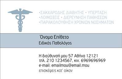 Επαγγελματική κάρτα για ΠαθολόγουςΑυτή η εντυπωσιακή επαγγελματική κάρτα για παθολόγους συνδυάζει κομψότητα και επαγγελματισμό, προσφέροντας μια ιδανική εκπροσώπηση της ιατρικής πρακτικής σας. Με μια μοντέρνα και καθαρή σχεδίαση, τα χρώματα της κάρτας είναι επιλεγμένα με προσοχή, δημιουργώντας μια ήρεμη και αξιόπιστη αίσθηση. Η διάταξη είναι ευέλικτη και επιτρέπει να αναδείξετε τα πιο σημαντικά στοιχεία της επικοινωνίας σας.Η γραμματοσειρά είναι σύγχρονη και ευανάγνωστη, εξασφαλίζοντας ότι τα στοιχεία σας είναι πάντα ορατά και κατανοητά. Τα background στοιχεία προσθέτουν βάθος και δυναμική στην κάρτα χωρίς να την επιβαρύνουν, διατηρώντας την καθαρή και επαγγελματική.Η κάρτα αντανακλά τον επαγγελματισμό και την αξιοπιστία που απαιτεί το επάγγελμα του παθολόγου, δημιουργώντας μια θετική εντύπωση στους ασθενείς σας. Είναι ιδανική για να υπογραμμίσει τη σοβαρότητα και τη δέσμευσή σας στην παροχή ποιοτικής φροντίδας.Μπορείτε να προσαρμόσετε τα στοιχεία σας, όπως το όνομα, το τηλέφωνο και το λογότυπό σας, διασφαλίζοντας ότι θα έχετε μια επαγγελματική κάρτα που ταιριάζει απόλυτα στις ανάγκες σας. Αν έχετε υπηρεσίες ή προϊόντα να προβάλετε, αυτή η κάρτα σας δίνει την ευκαιρία να το κάνετε με στυλ και σαφήνεια.Μη διστάσετε να δημιουργήσετε μια κάρτα που θα σας ξεχωρίσει στον τομέα σας και θα αφήσει μια θετική εντύπωση στους ασθενείς σας. Μπορείτε να κάνετε όποιες αλλαγές θέλετε μέσω του online σχεδιαστικού εργαλείου.